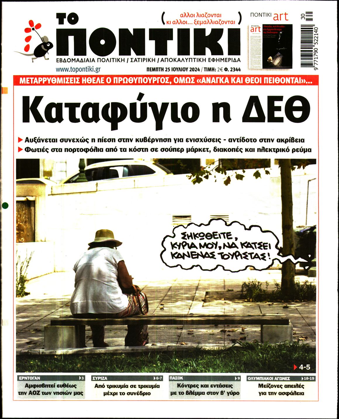 Εξώφυλο εφημερίδας ΤΟ ΠΟΝΤΙΚΙ 2024-07-25