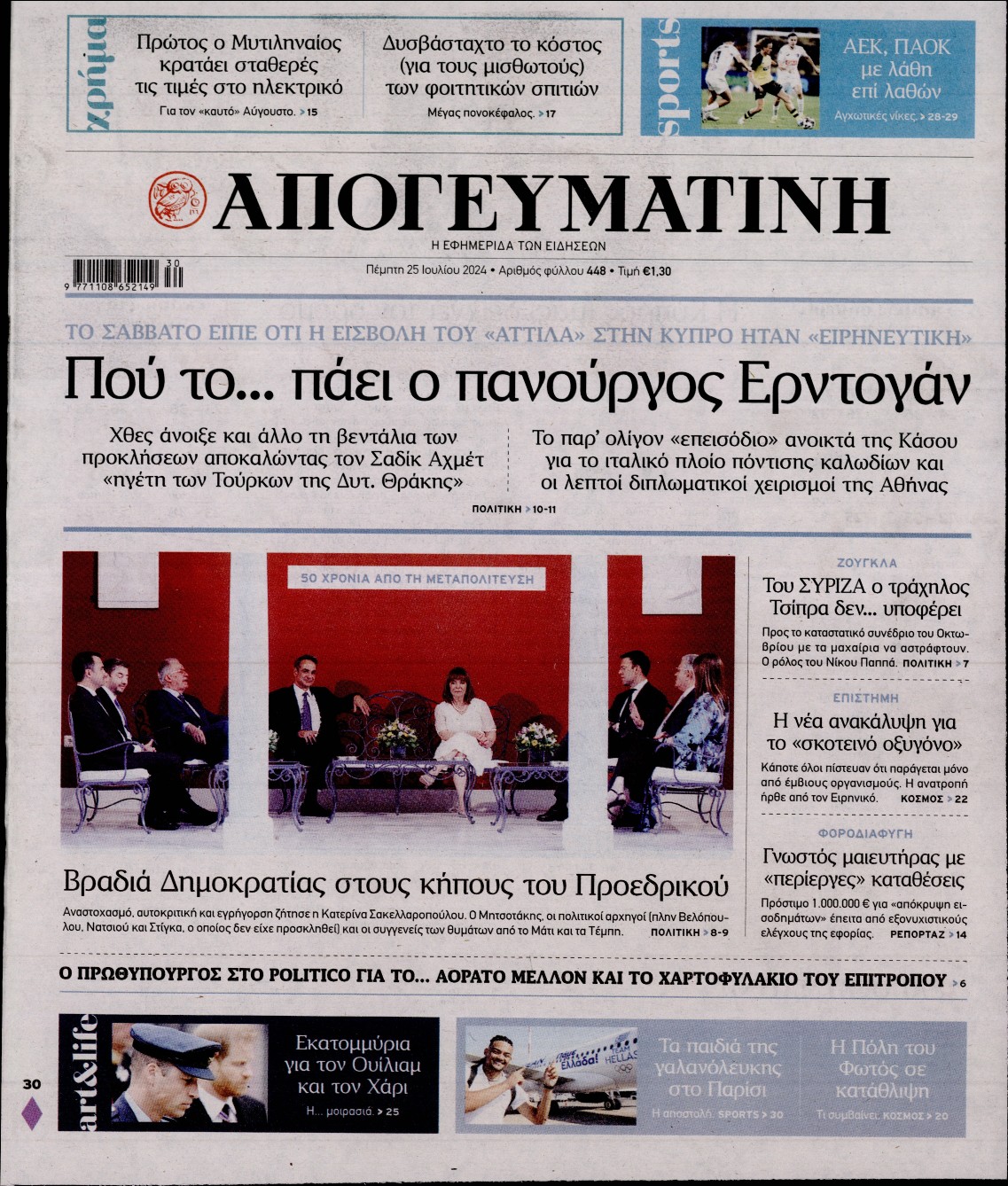 Εξώφυλο εφημερίδας ΑΠΟΓΕΥΜΑΤΙΝΗ 2024-07-25