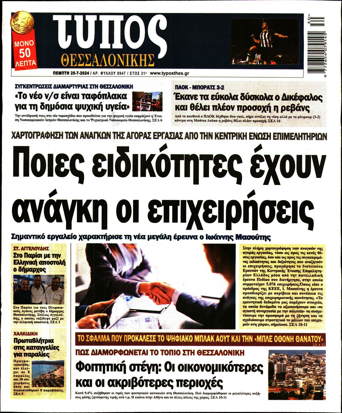 Εξώφυλο εφημερίδας ΤΥΠΟΣ ΘΕΣ/ΝΙΚΗΣ 2024-07-25