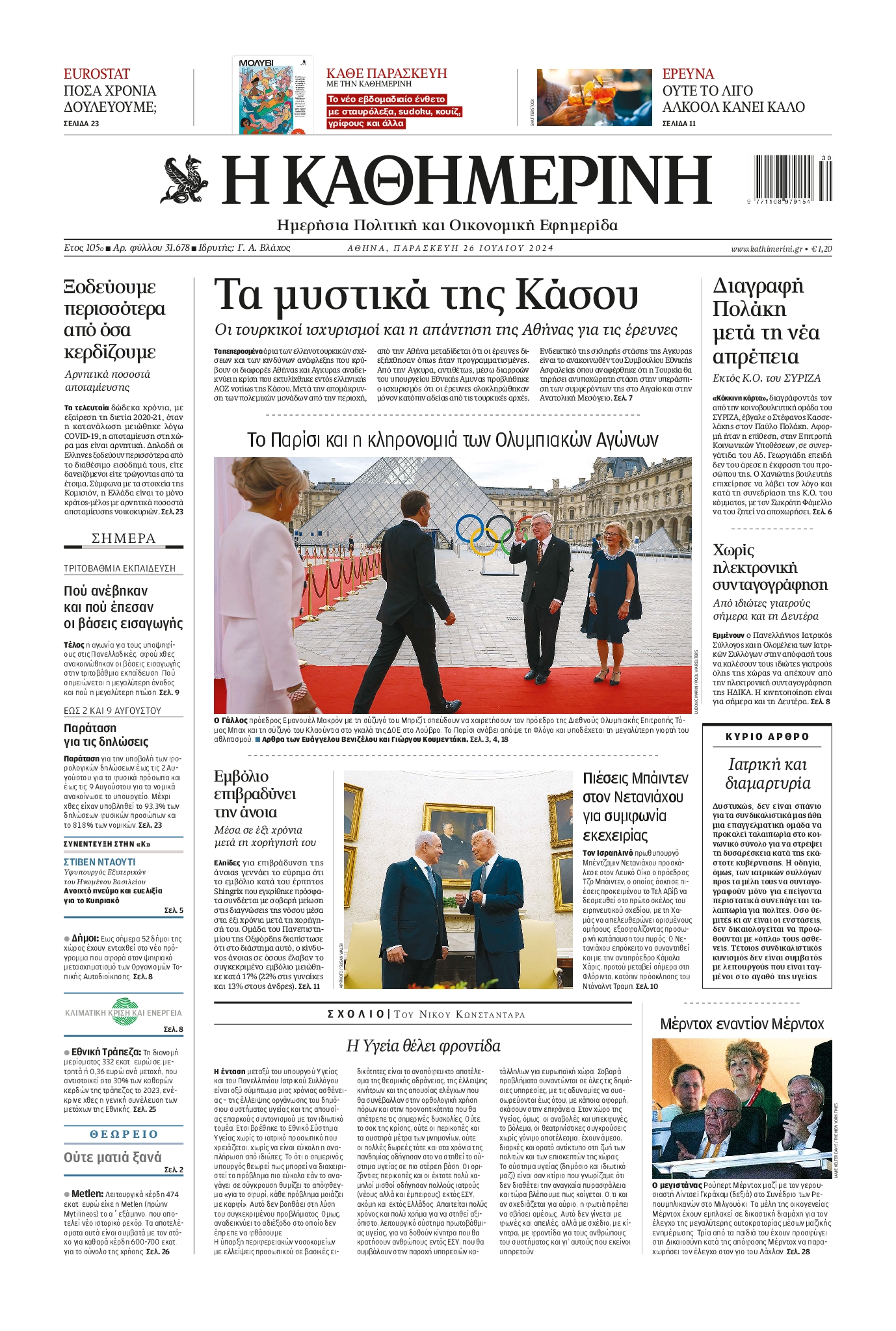Εξώφυλο εφημερίδας ΚΑΘΗΜΕΡΙΝΗ 2024-07-26