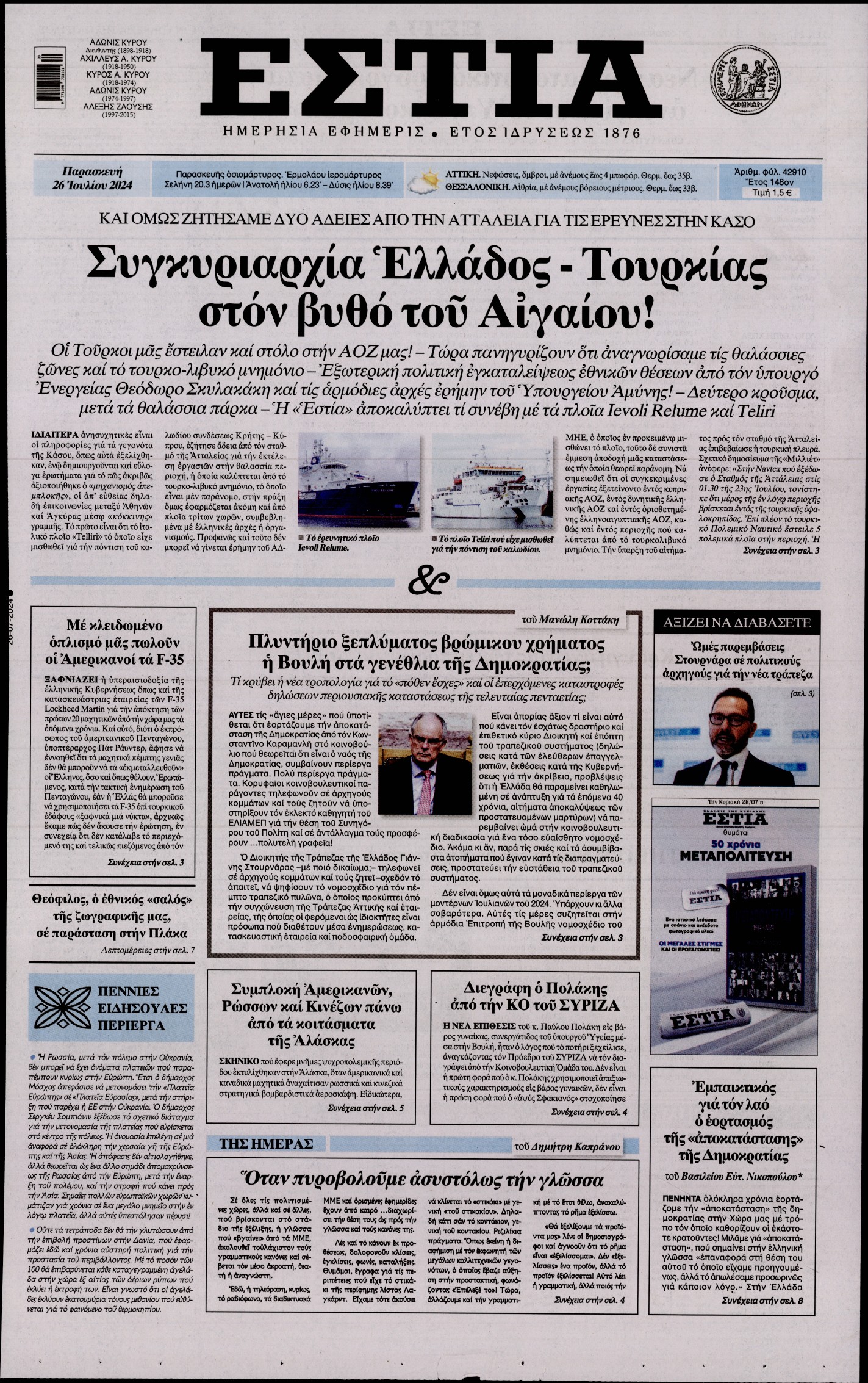 Εξώφυλο εφημερίδας ΕΣΤΙΑ 2024-07-26