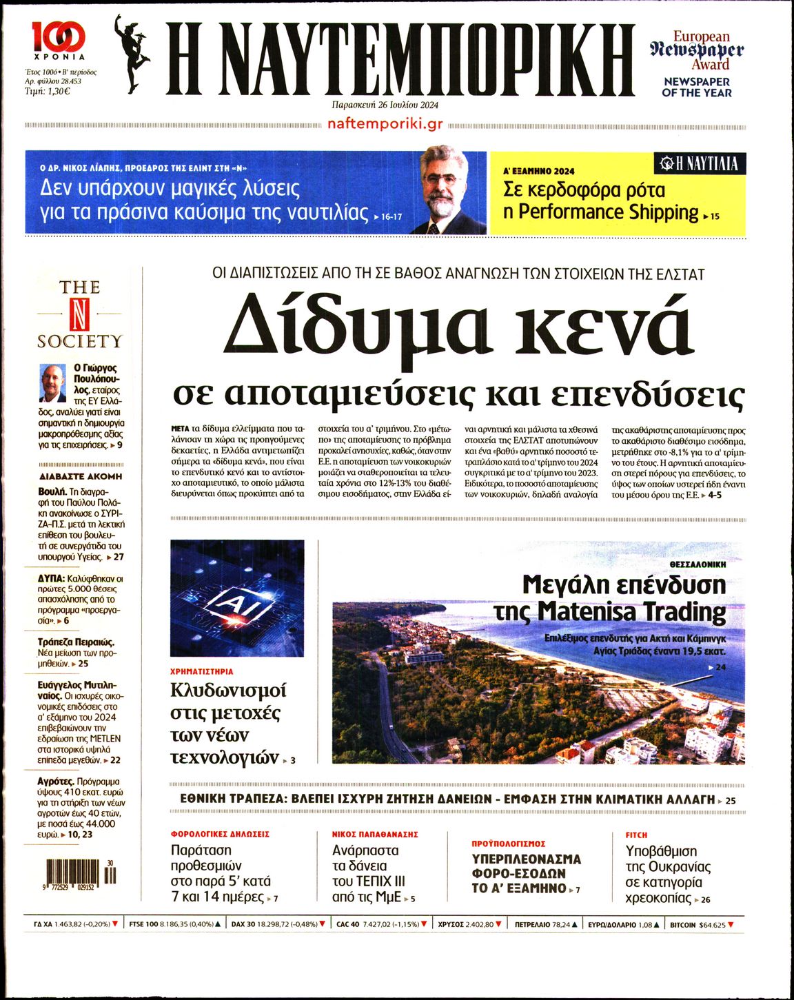 Εξώφυλο εφημερίδας ΝΑΥΤΕΜΠΟΡΙΚΗ 2024-07-26