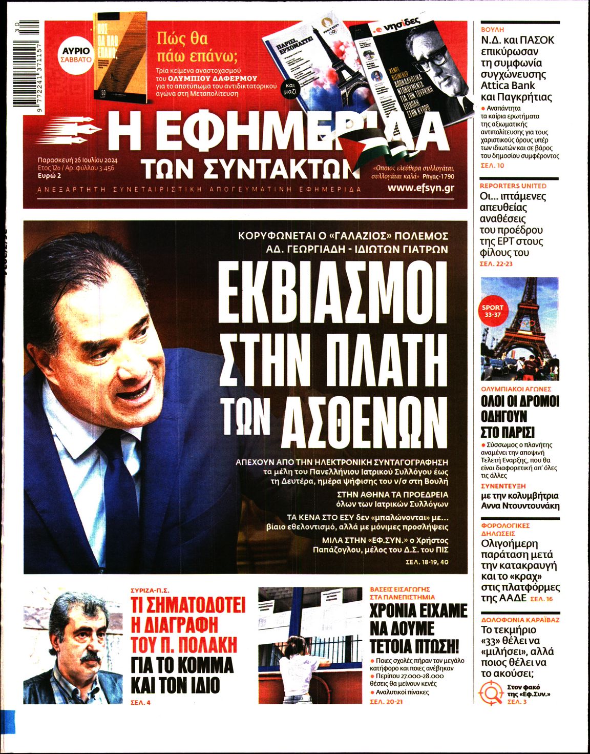 Εξώφυλο εφημερίδας ΤΩΝ ΣΥΝΤΑΚΤΩΝ 2024-07-26