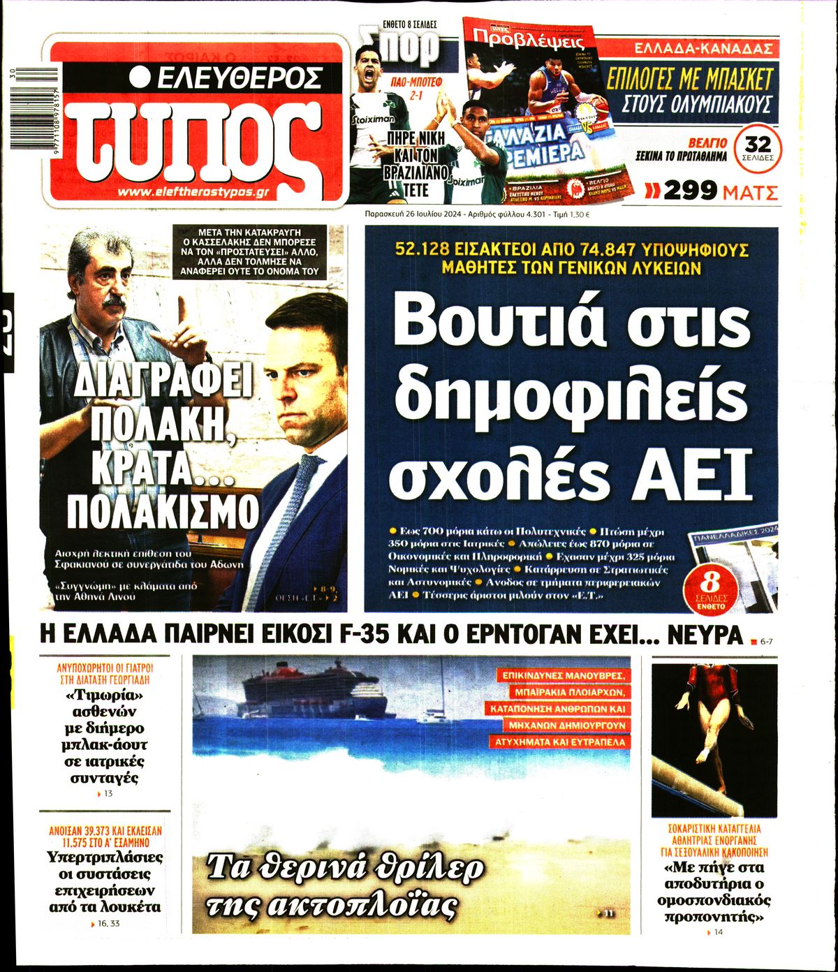 Εξώφυλο εφημερίδας ΕΛΕΥΘΕΡΟΣ ΤΥΠΟΣ 2024-07-26