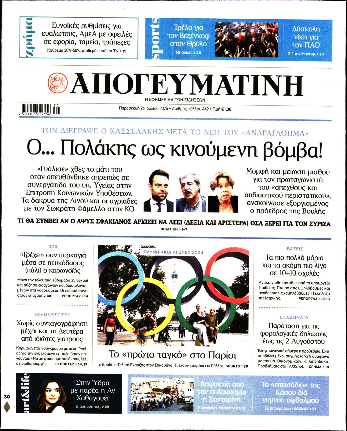 Εξώφυλο εφημερίδας ΑΠΟΓΕΥΜΑΤΙΝΗ 2024-07-26