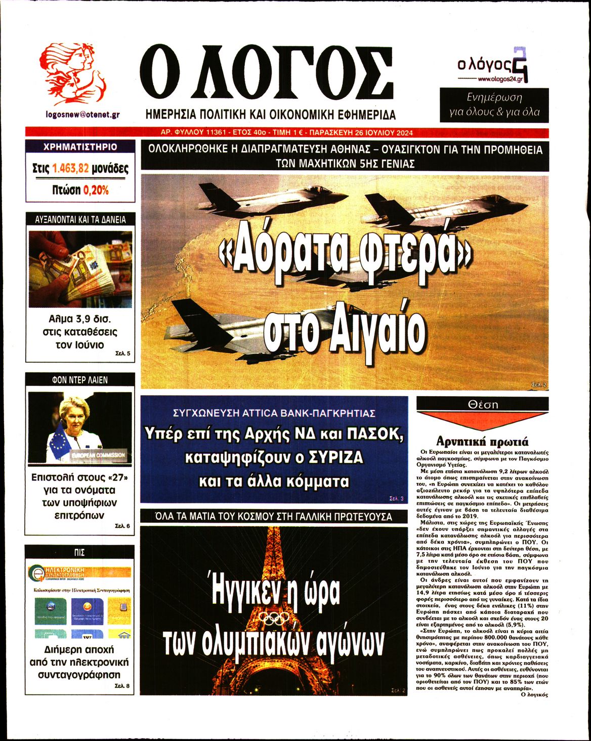 Εξώφυλο εφημερίδας Ο ΛΟΓΟΣ 2024-07-26