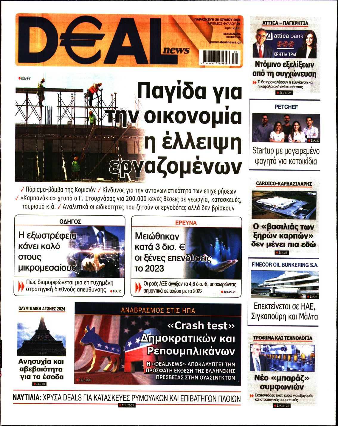 Εξώφυλο εφημερίδας DEAL NEWS 2024-07-26