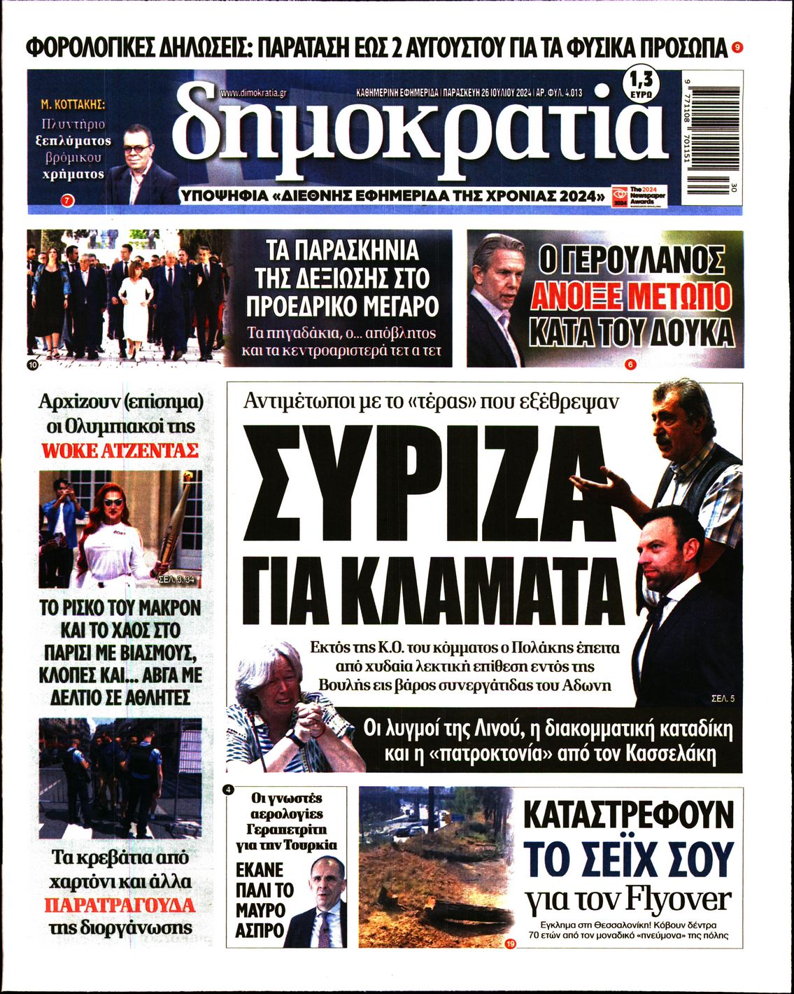 Εξώφυλο εφημερίδας ΔΗΜΟΚΡΑΤΙΑ 2024-07-26