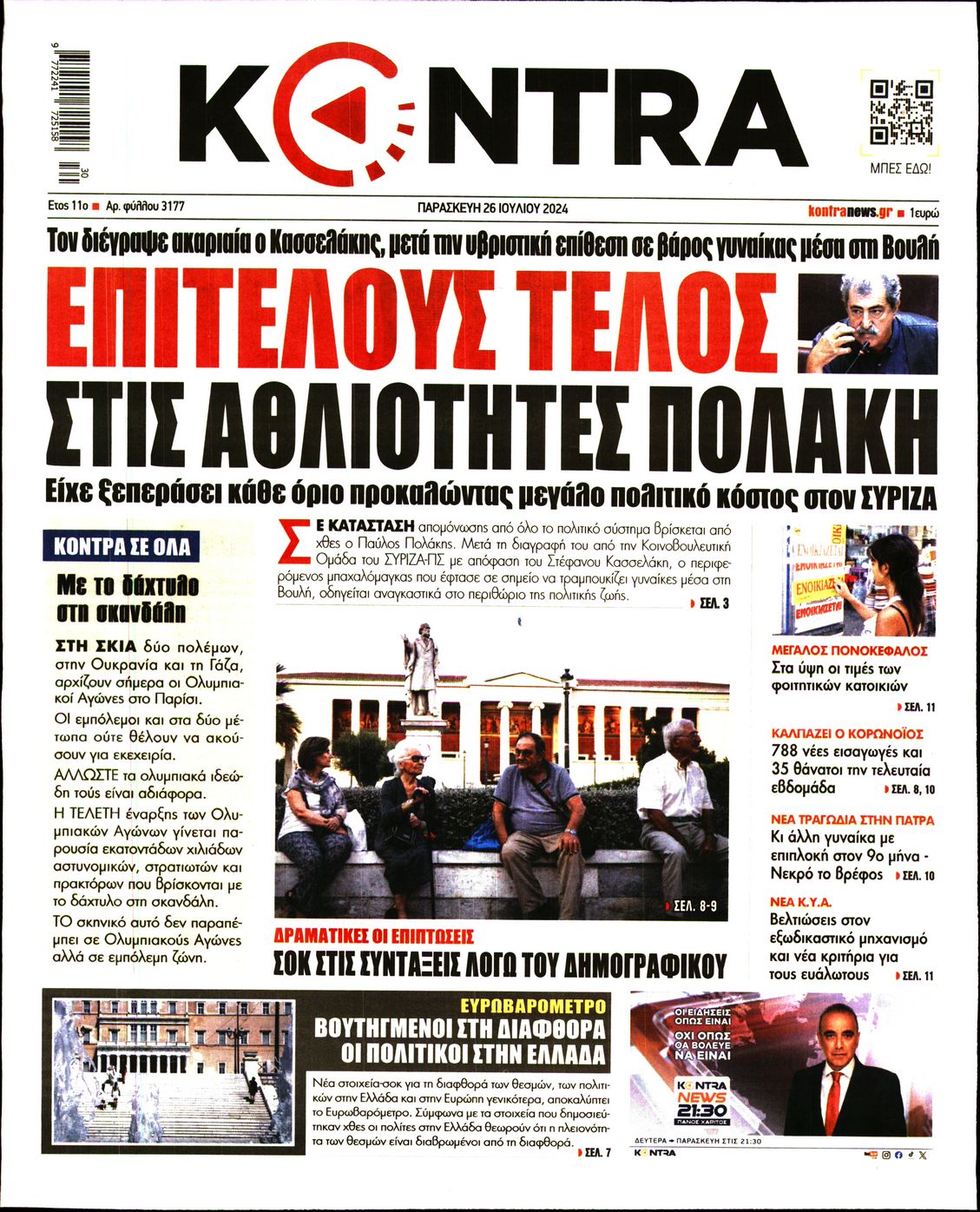 Εξώφυλο εφημερίδας KONTRA NEWS 2024-07-26