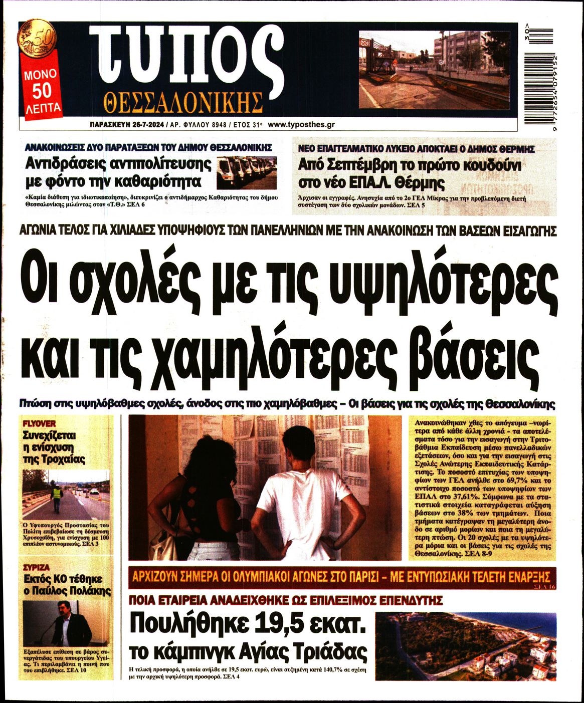 Εξώφυλο εφημερίδας ΤΥΠΟΣ ΘΕΣ/ΝΙΚΗΣ 2024-07-26