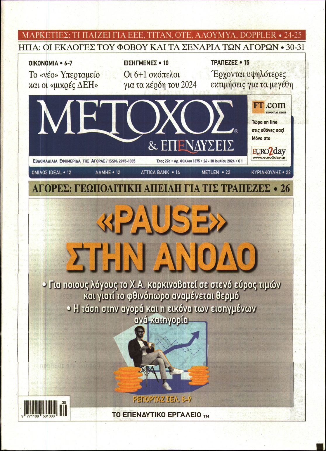 Εξώφυλο εφημερίδας ΜΕΤΟΧΟΣ 2024-07-26