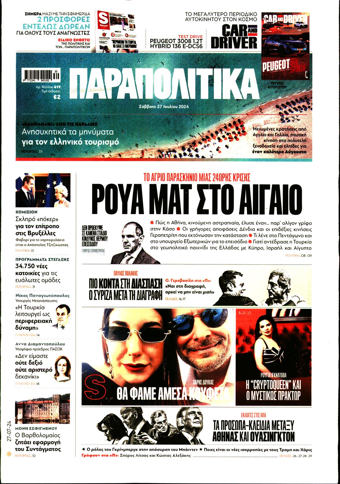 Εξώφυλο εφημερίδας ΠΑΡΑΠΟΛΙΤΙΚΑ 2024-07-27