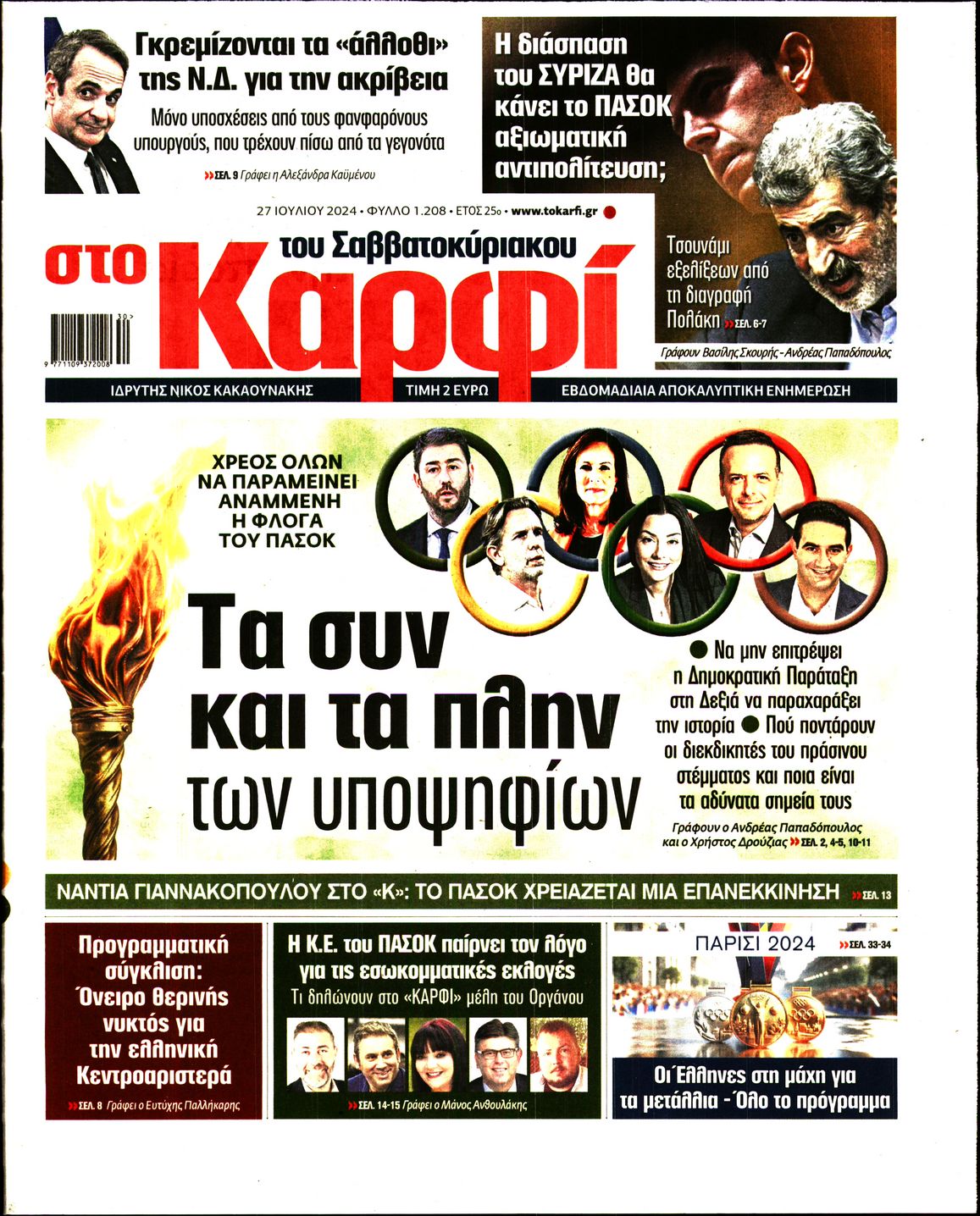 Εξώφυλο εφημερίδας ΚΑΡΦΙ 2024-07-27