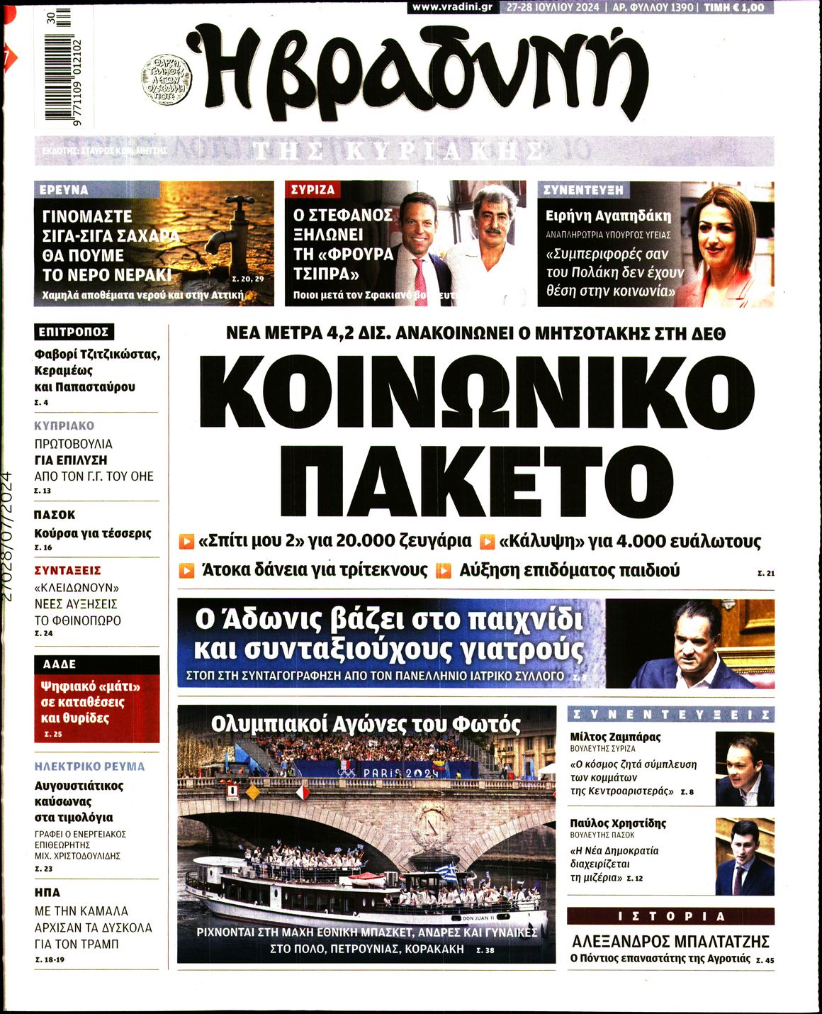 Εξώφυλο εφημερίδας ΒΡΑΔΥΝΗ 2024-07-27