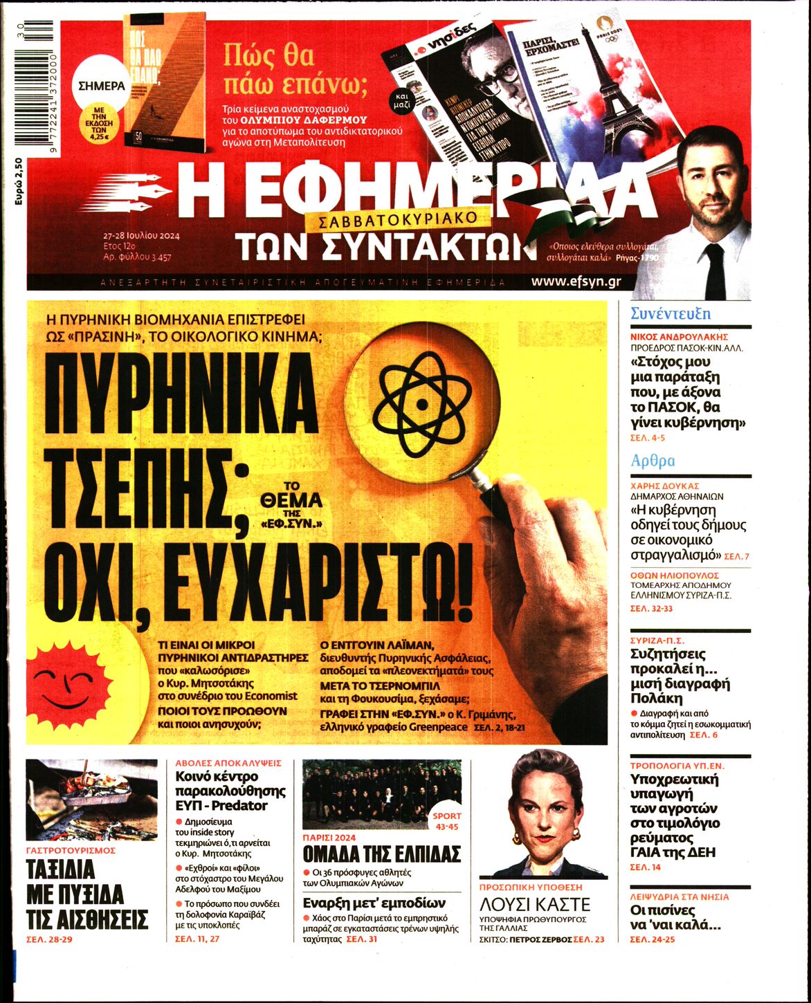 Εξώφυλο εφημερίδας ΤΩΝ ΣΥΝΤΑΚΤΩΝ 2024-07-27