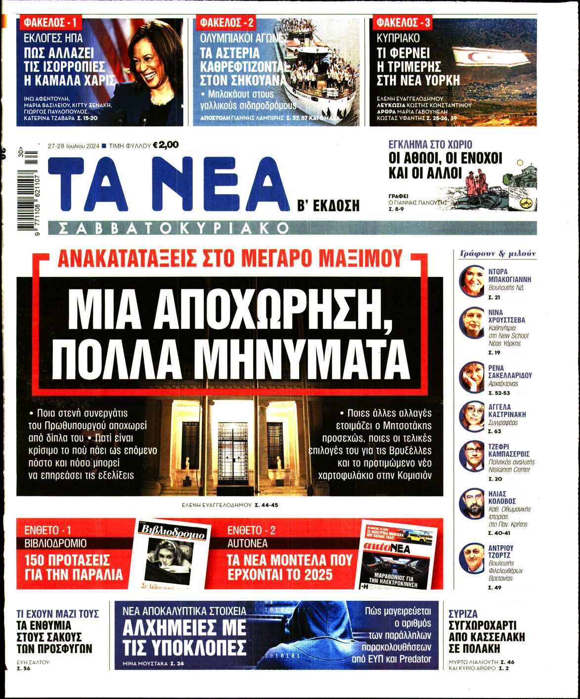 Εξώφυλο εφημερίδας ΤΑ ΝΕΑ 2024-07-27