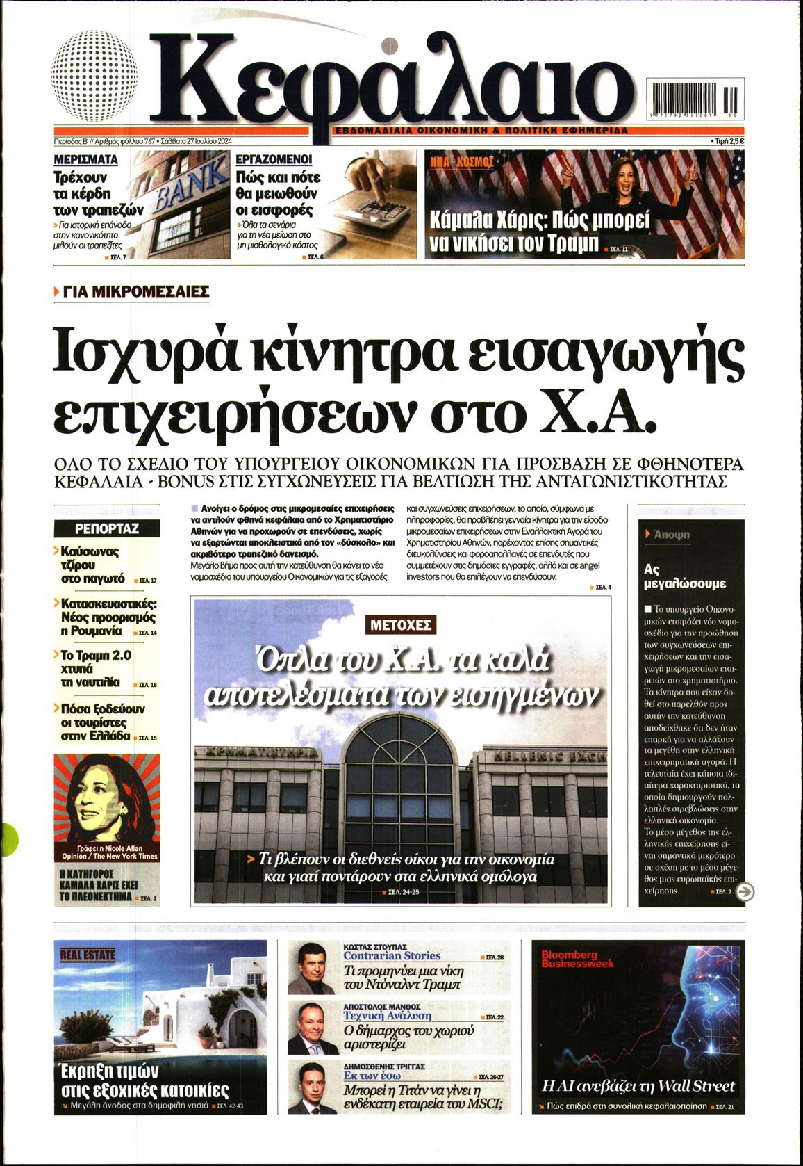 Εξώφυλο εφημερίδας ΚΕΦΑΛΑΙΟ 2024-07-27