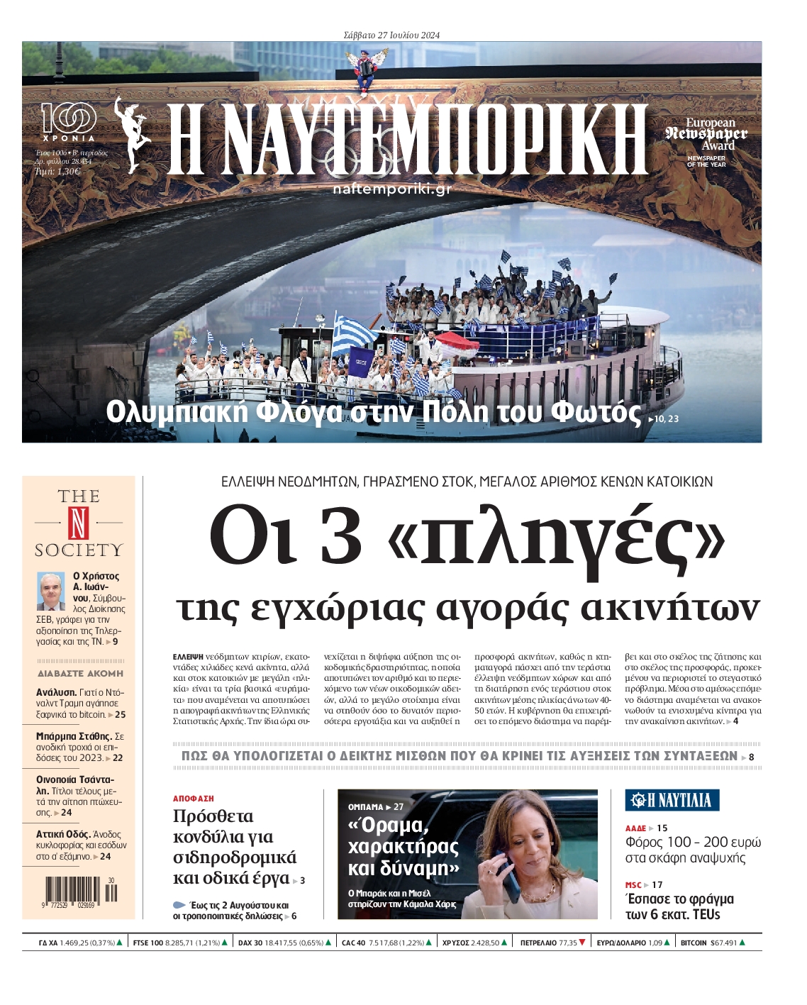 Εξώφυλο εφημερίδας ΝΑΥΤΕΜΠΟΡΙΚΗ 2024-07-27