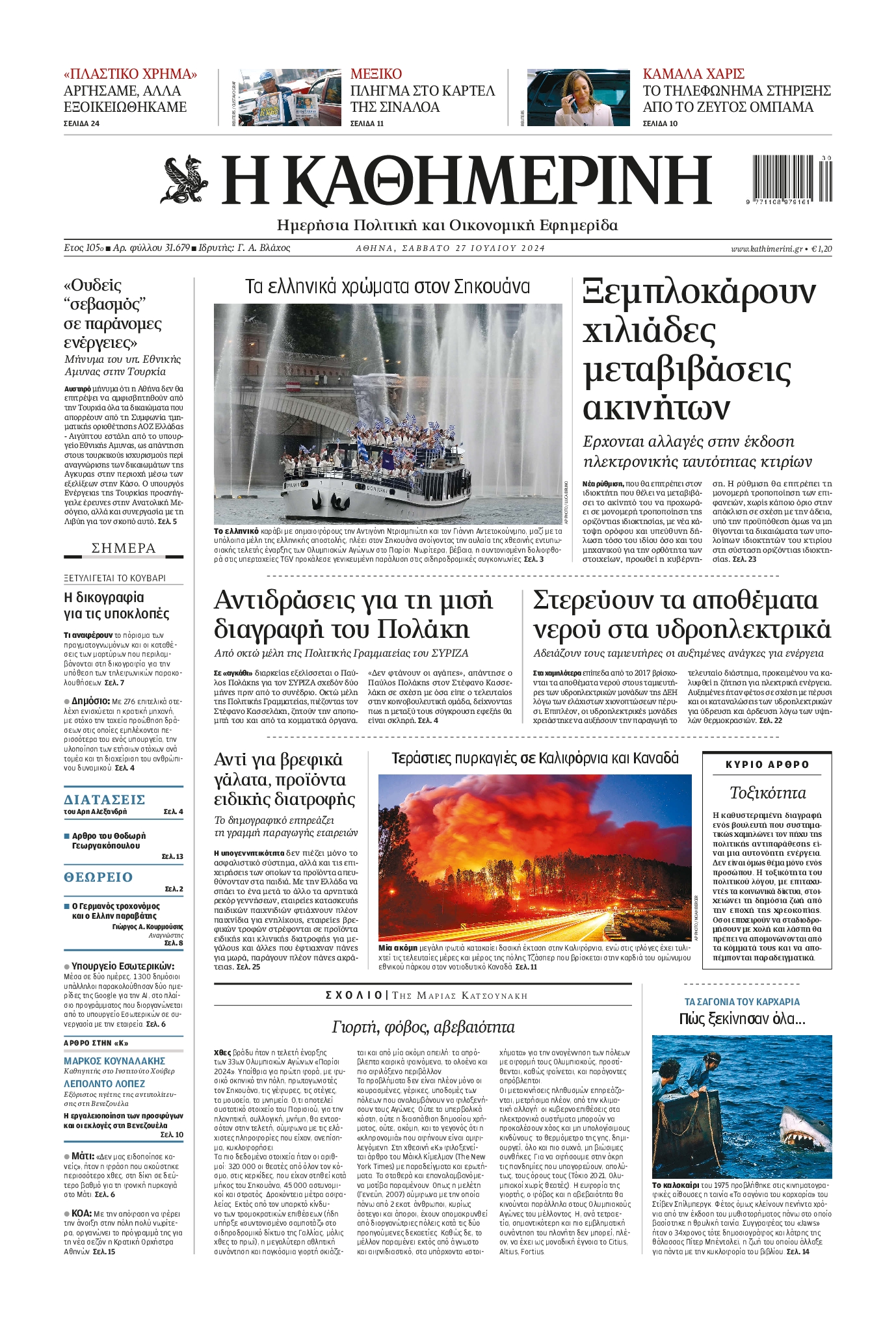 Εξώφυλο εφημερίδας ΚΑΘΗΜΕΡΙΝΗ 2024-07-27