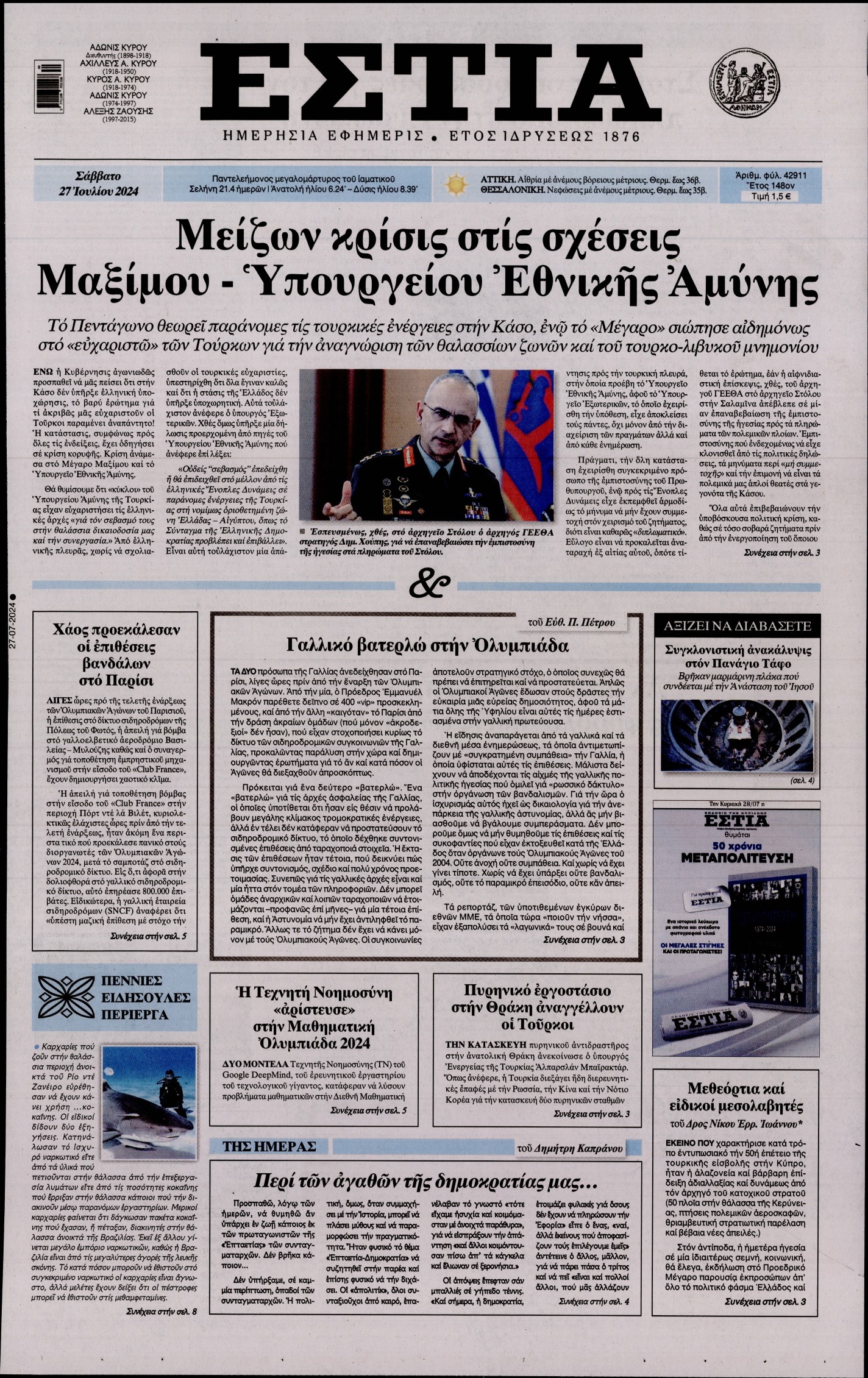 Εξώφυλο εφημερίδας ΕΣΤΙΑ 2024-07-27