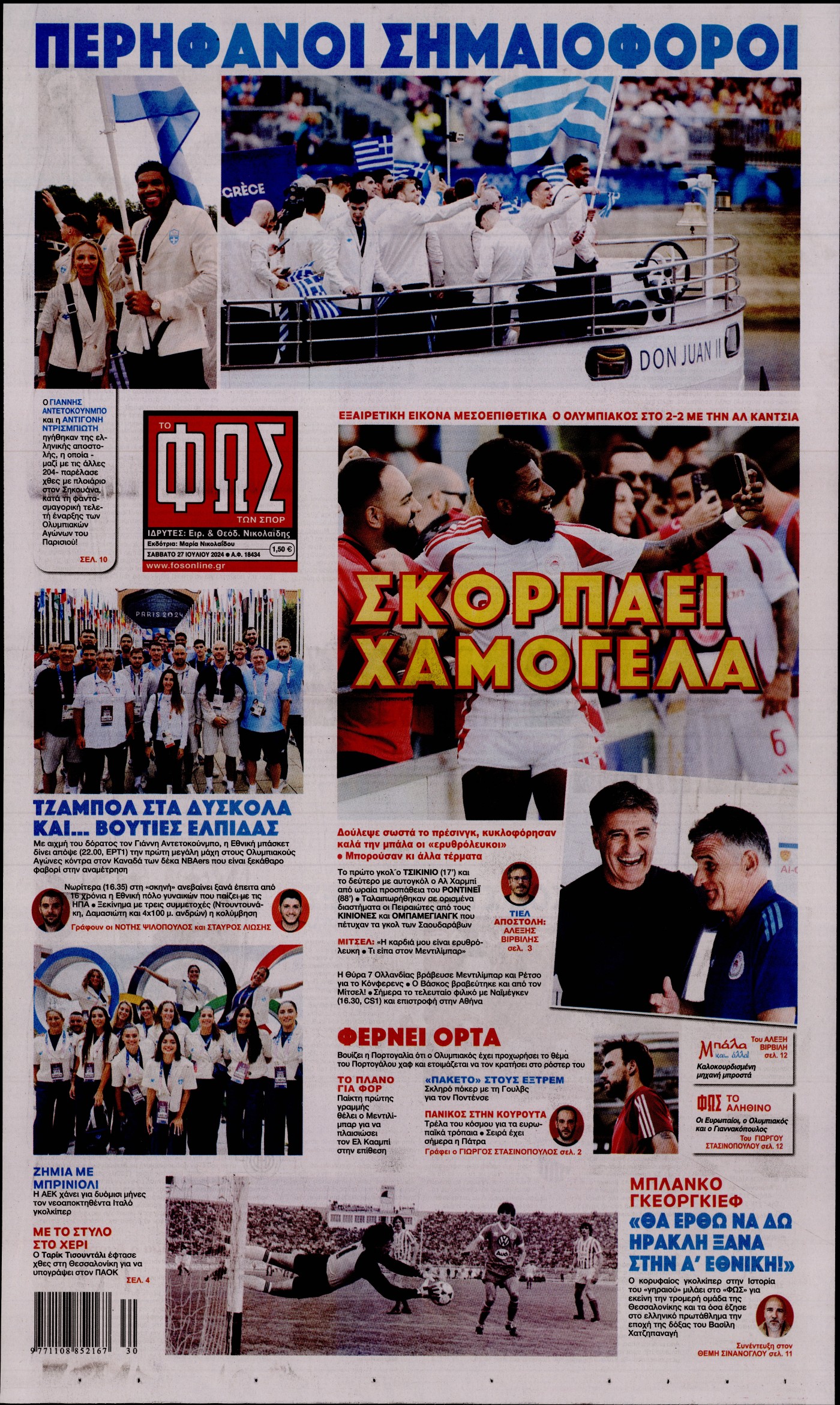 Εξώφυλο εφημερίδας ΦΩΣ ΤΩΝ ΣΠΟΡ 2024-07-27