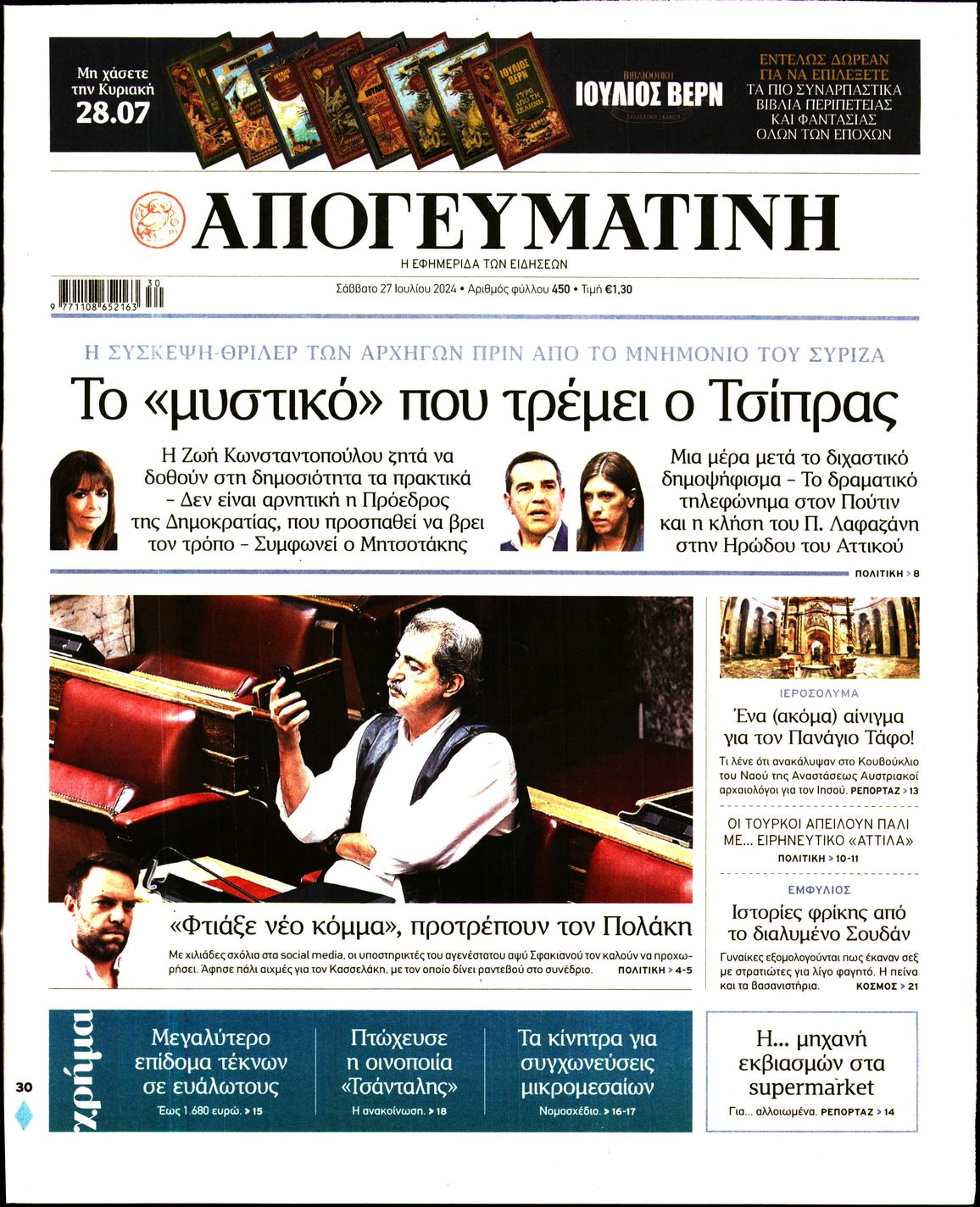 Εξώφυλο εφημερίδας ΑΠΟΓΕΥΜΑΤΙΝΗ 2024-07-27