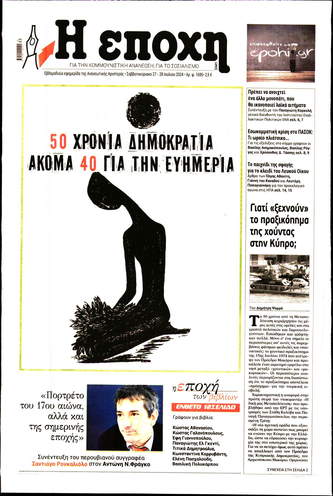 Εξώφυλο εφημερίδας Η ΕΠΟΧΗ 2024-07-27