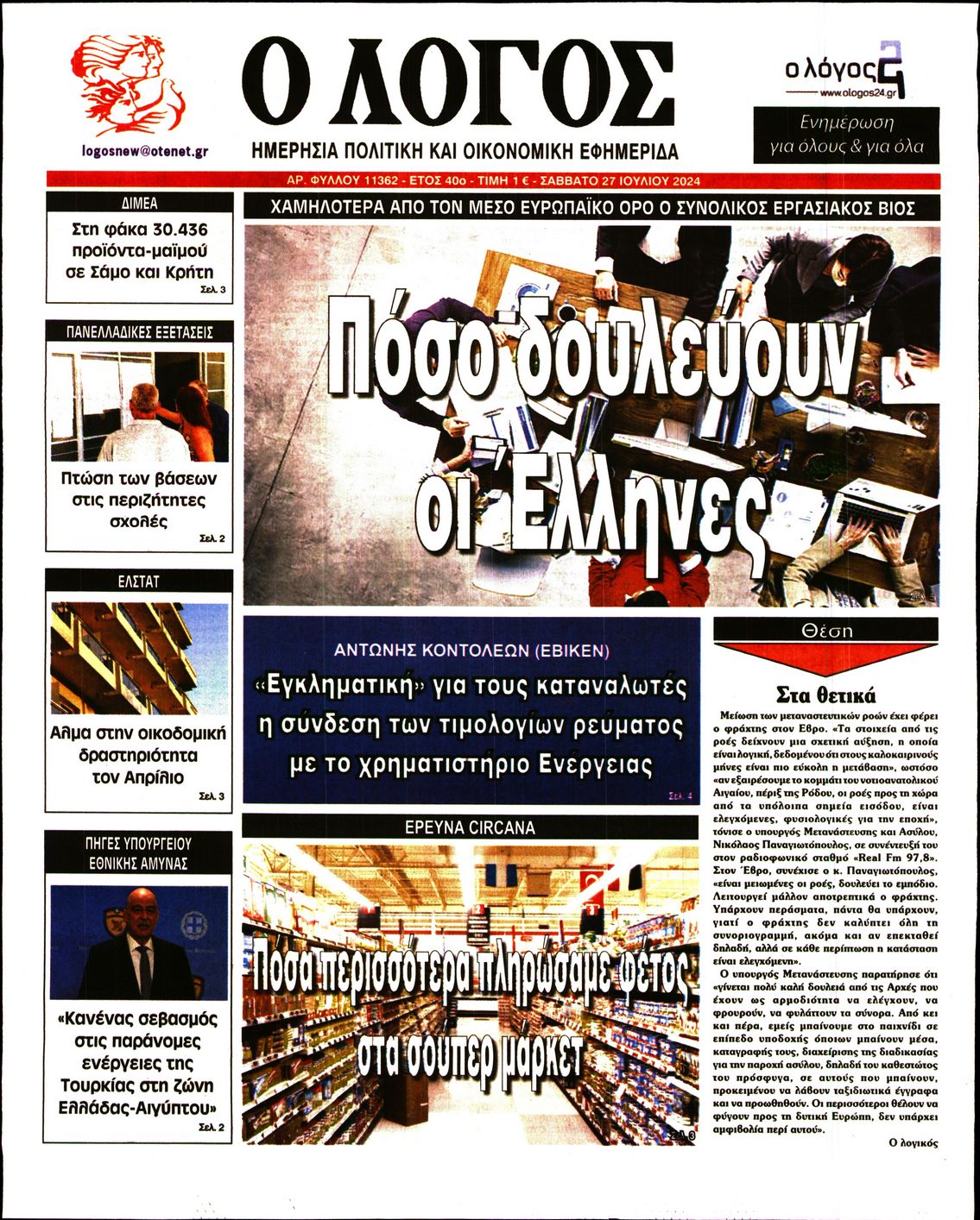 Εξώφυλο εφημερίδας Ο ΛΟΓΟΣ 2024-07-27