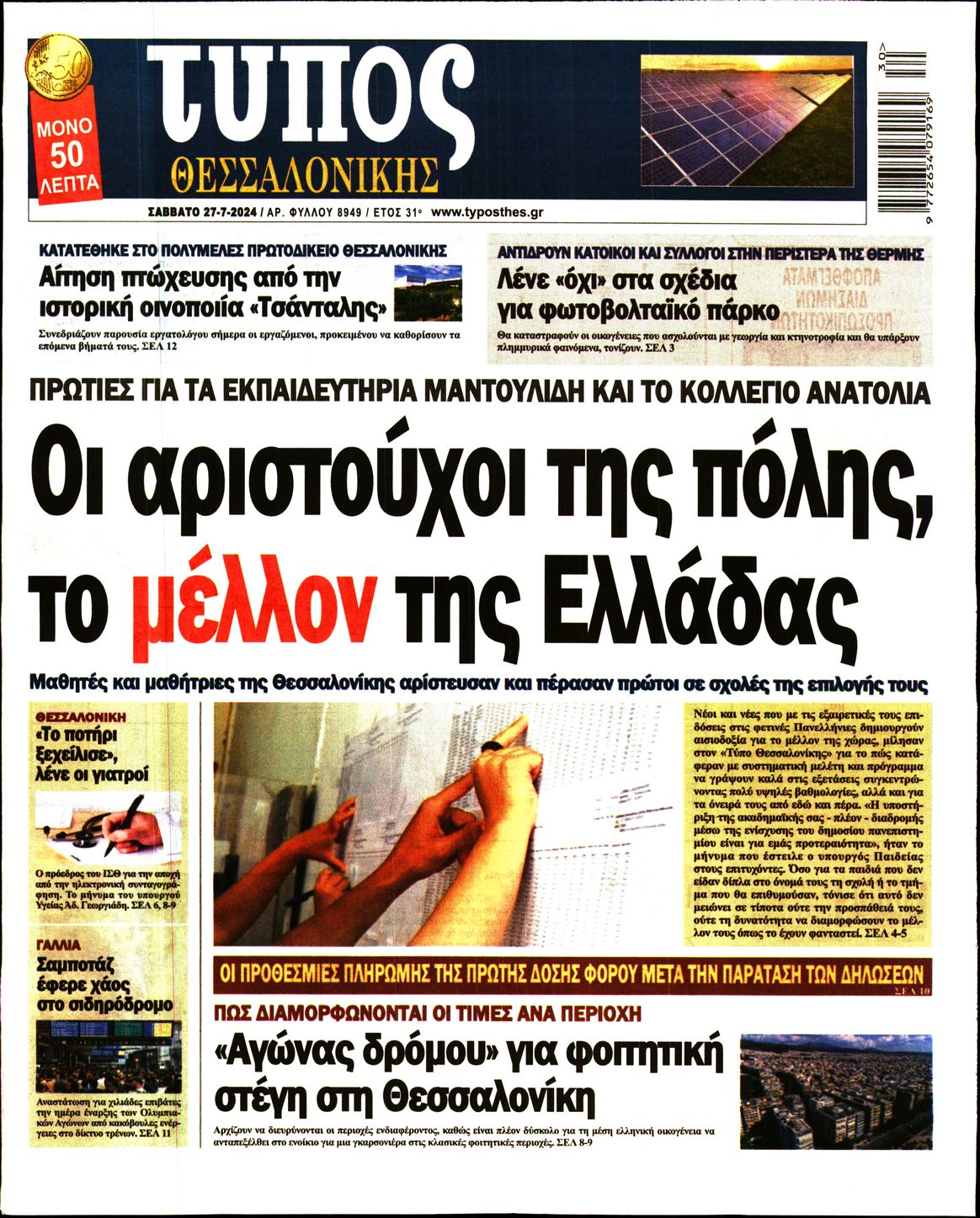 Εξώφυλο εφημερίδας ΤΥΠΟΣ ΘΕΣ/ΝΙΚΗΣ 2024-07-27