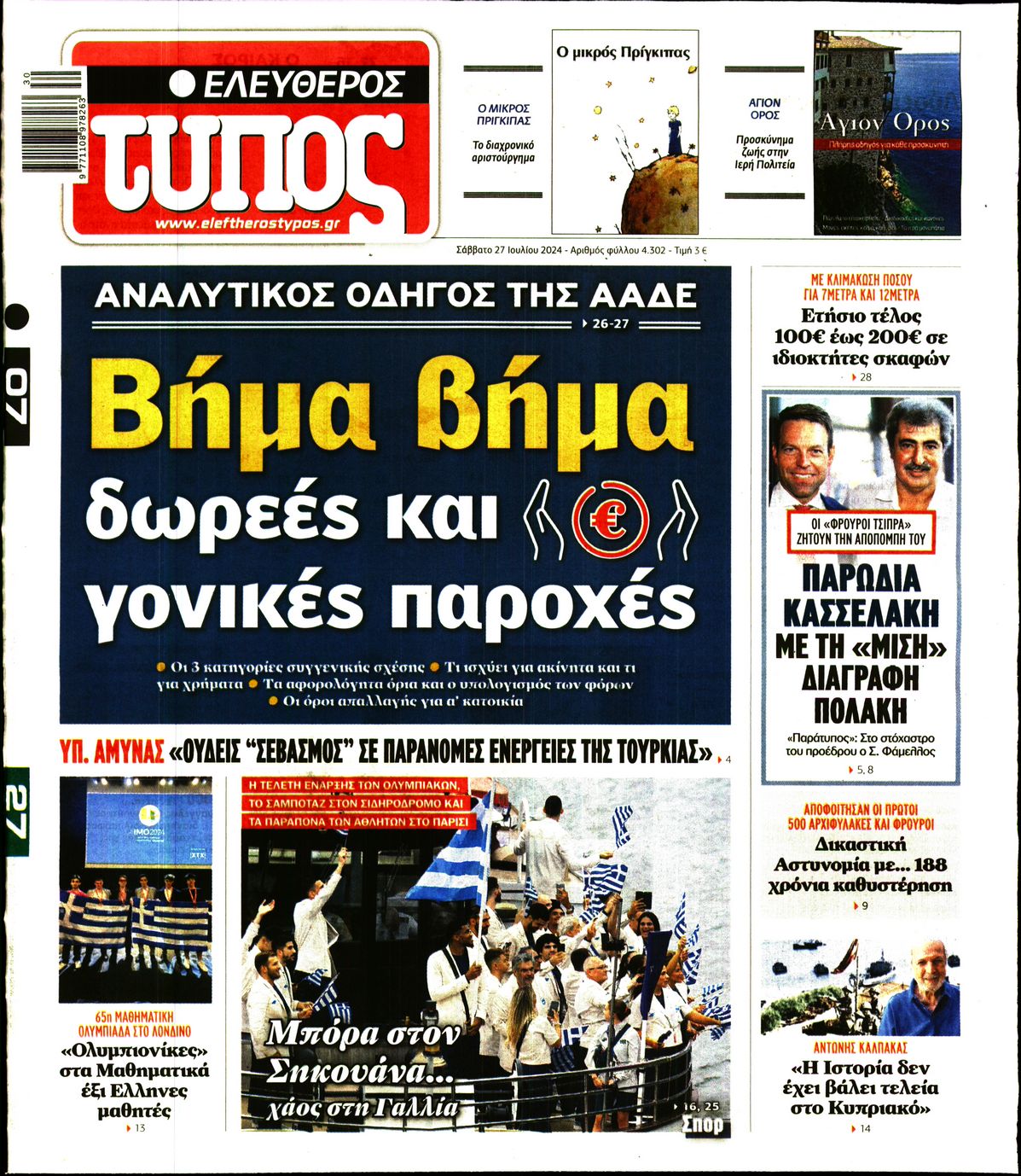 Εξώφυλο εφημερίδας ΕΛΕΥΘΕΡΟΣ ΤΥΠΟΣ 2024-07-27