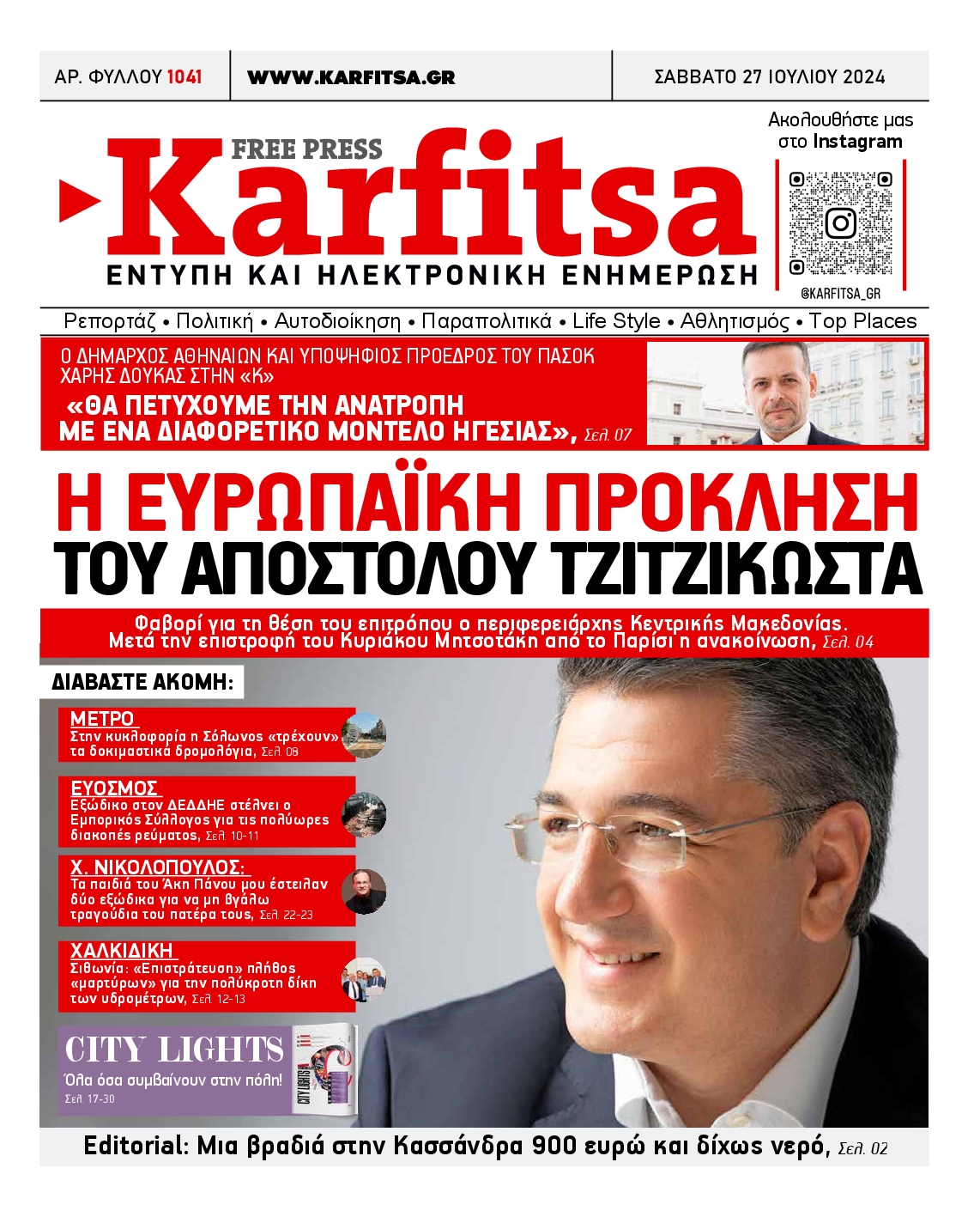 Εξώφυλο εφημερίδας ΚΑΡΦΙΤΣΑ 2024-07-27