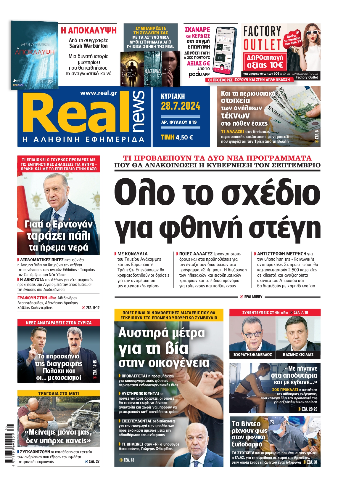 Εξώφυλο εφημερίδας REAL NEWS 2024-07-28