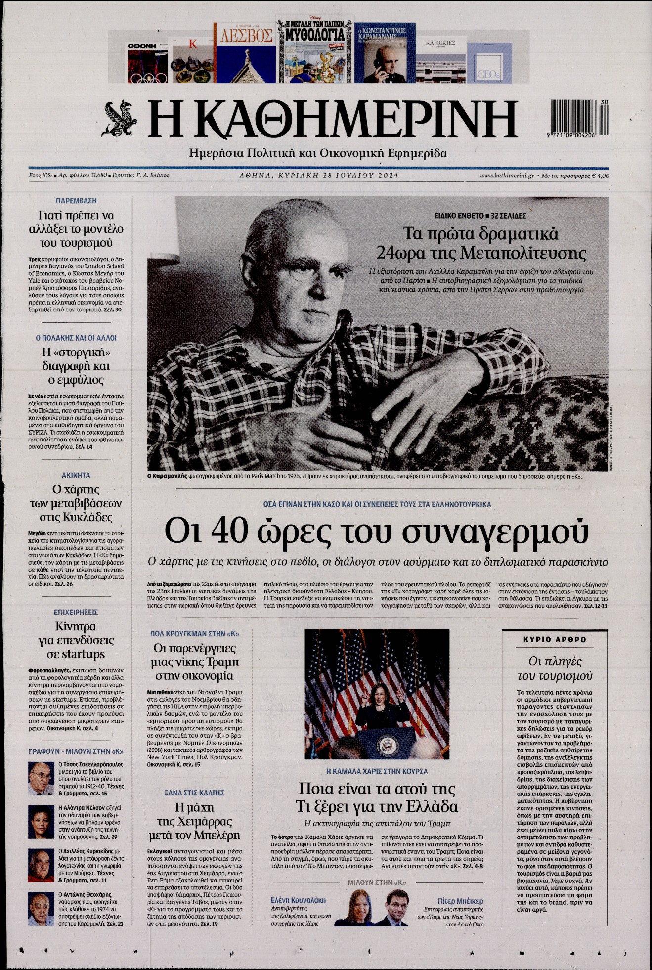 Εξώφυλο εφημερίδας ΚΑΘΗΜΕΡΙΝΗ 2024-07-28