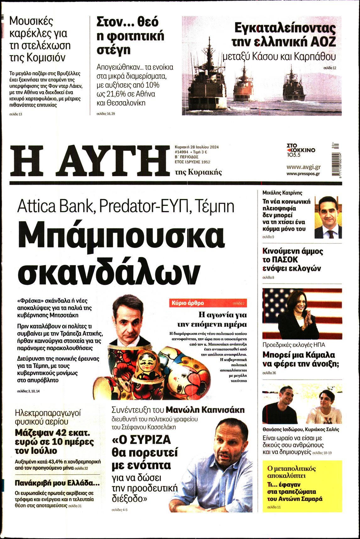 Εξώφυλο εφημερίδας ΑΥΓΗ 2024-07-28