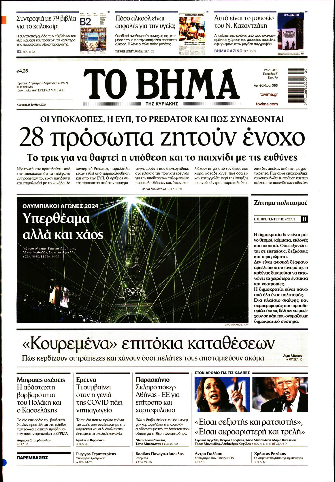 Εξώφυλο εφημερίδας ΤΟ ΒΗΜΑ 2024-07-28