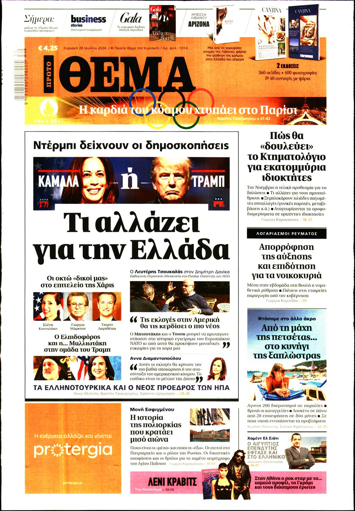 Εξώφυλο εφημερίδας ΠΡΩΤΟ ΘΕΜΑ 2024-07-28