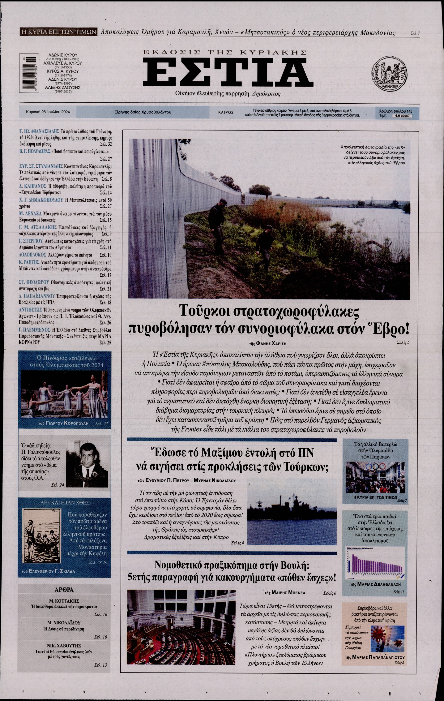 Εξώφυλο εφημερίδας ΕΣΤΙΑ ΤΗΣ ΚΥΡΙΑΚΗΣ 2024-07-28