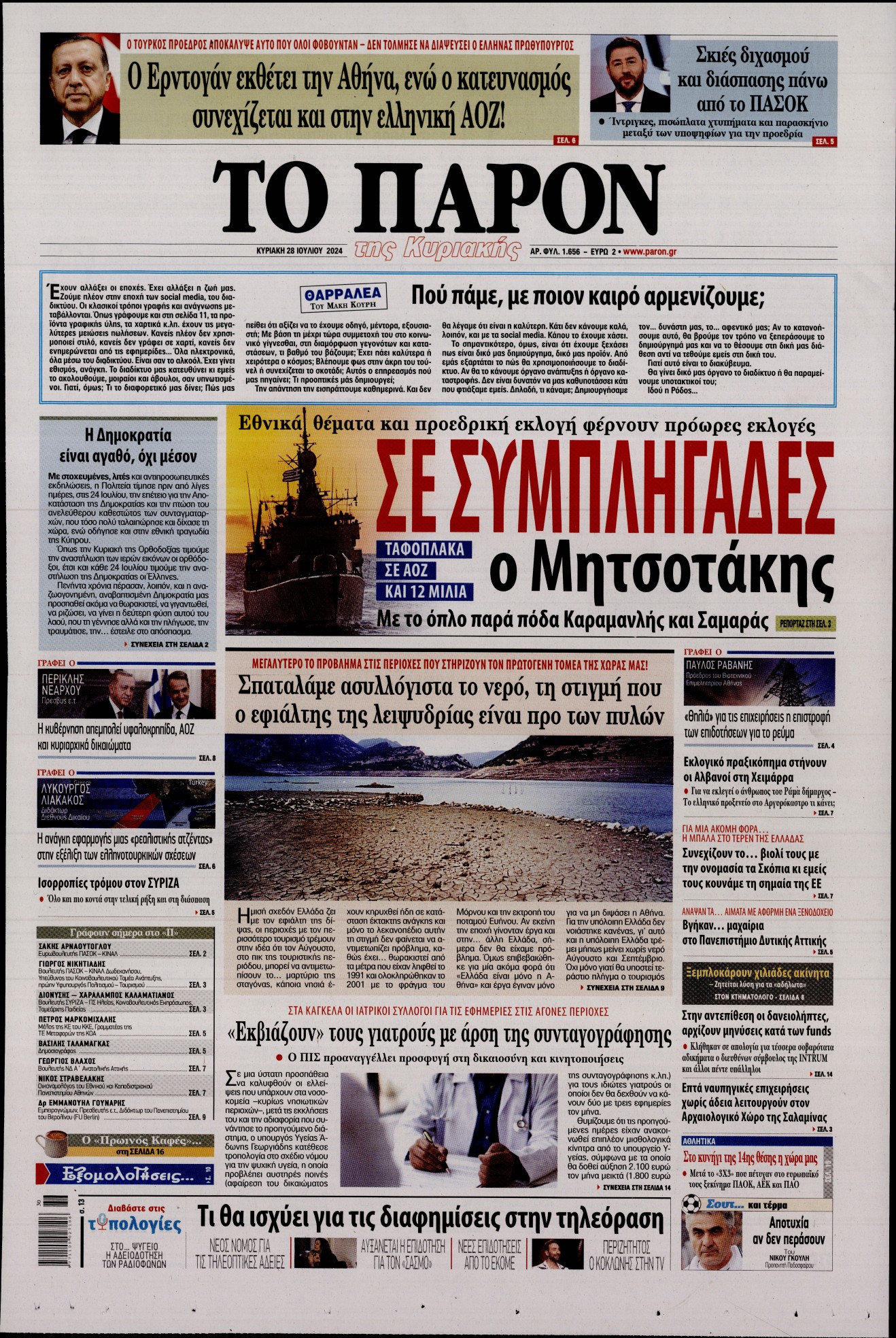 Εξώφυλο εφημερίδας ΤΟ ΠΑΡΟΝ 2024-07-28