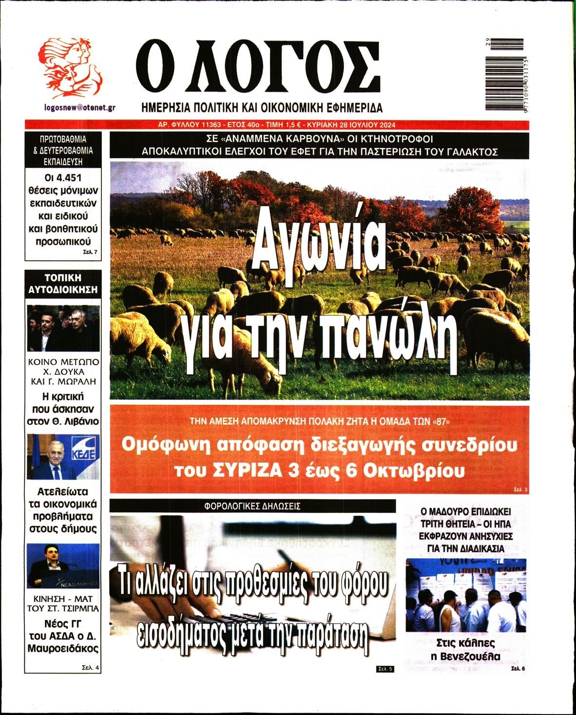 Εξώφυλο εφημερίδας Ο ΛΟΓΟΣ 2024-07-28