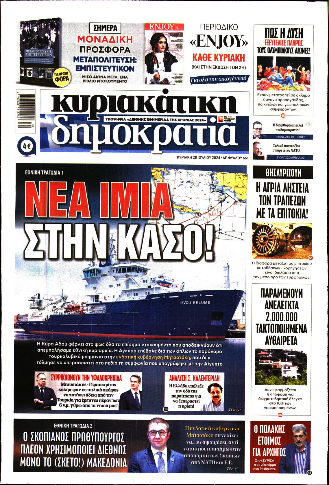 Εξώφυλο εφημερίδας ΔΗΜΟΚΡΑΤΙΑ 2024-07-28