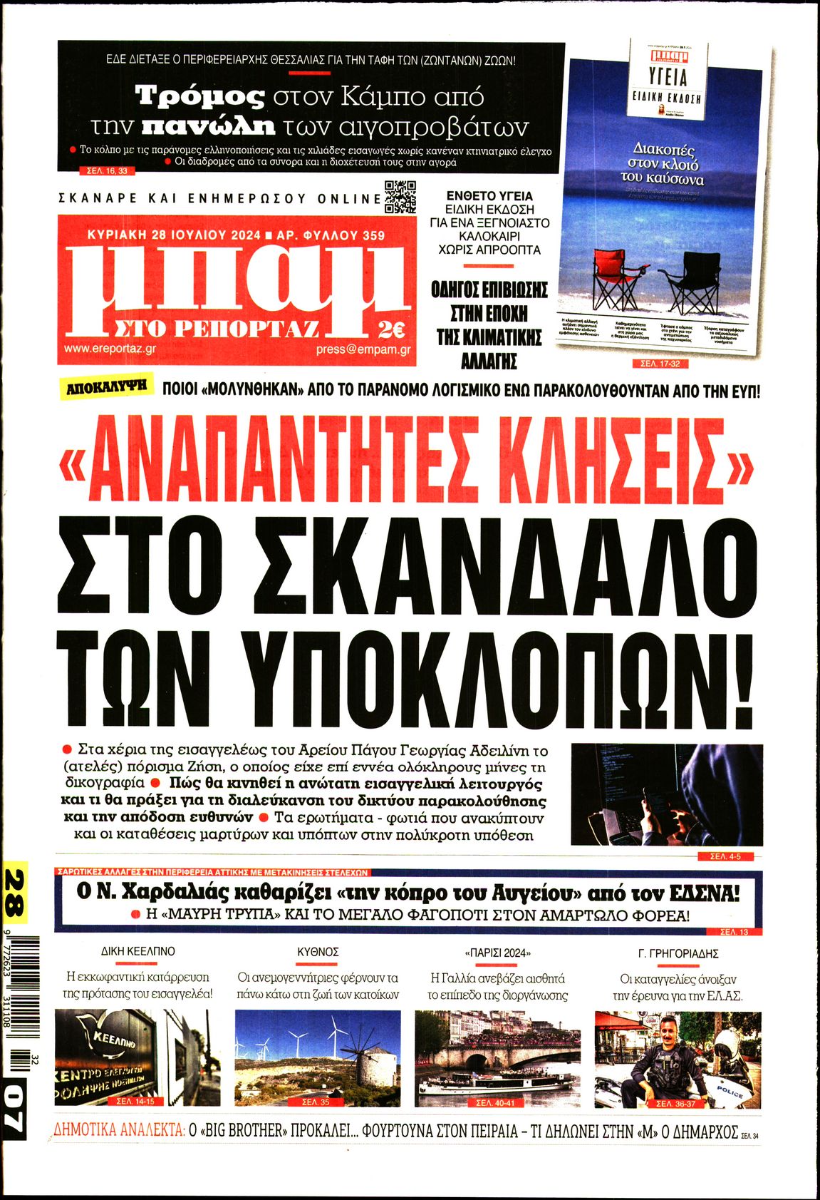 Εξώφυλο εφημερίδας ΜΠΑΜ ΤΗΣ ΚΥΡΙΑΚΗΣ 2024-07-28