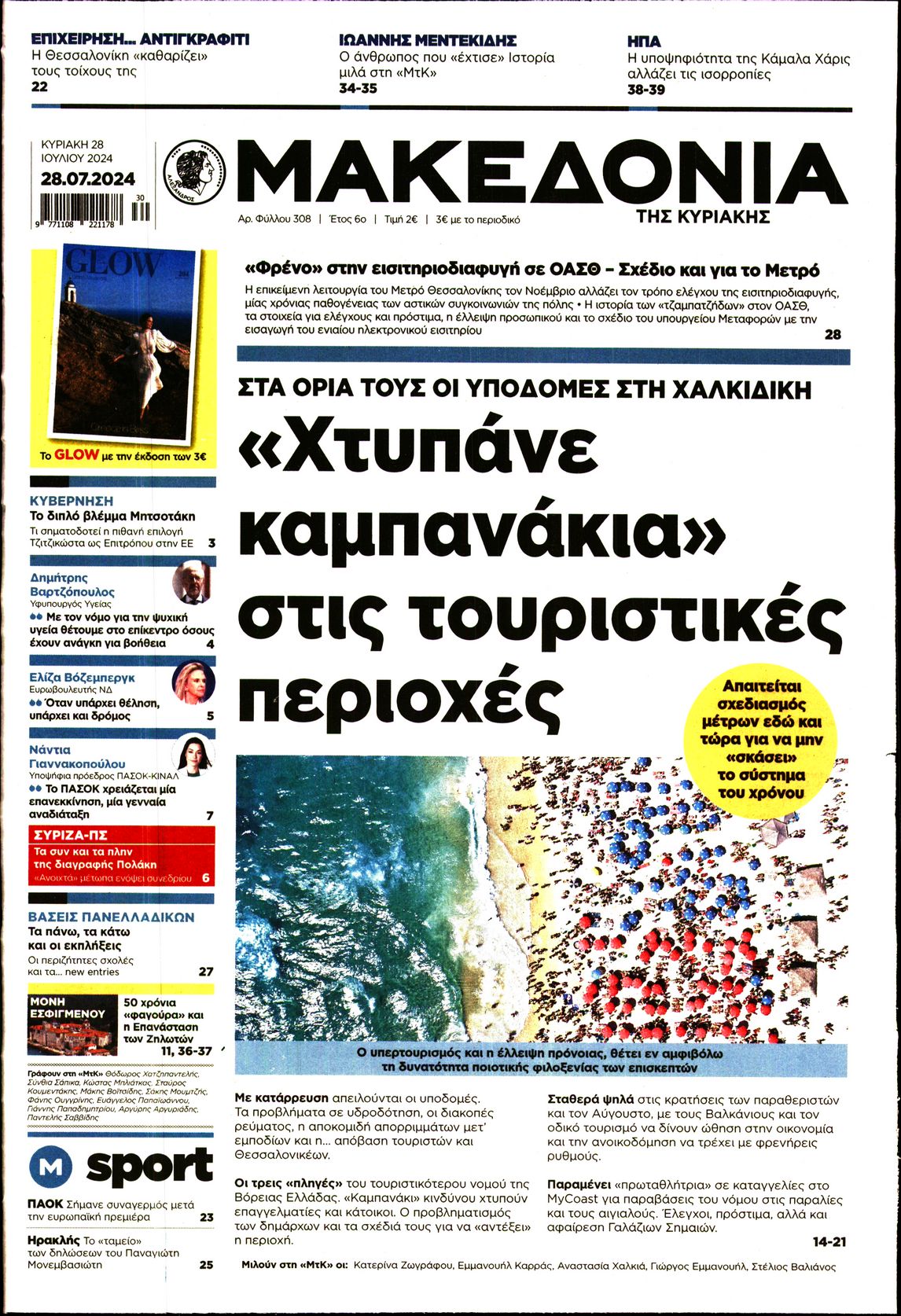Εξώφυλο εφημερίδας ΜΑΚΕΔΟΝΙΑ 2024-07-28