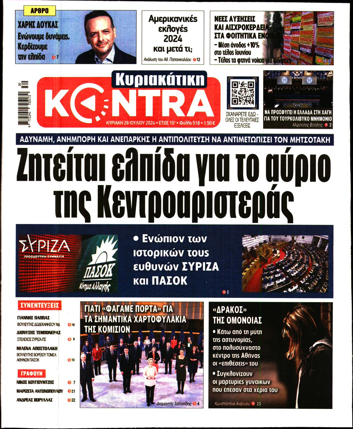 Εξώφυλο εφημερίδας ΚΥΡΙΑΚΑΤΙΚΗ KONTRA NEWS 2024-07-28