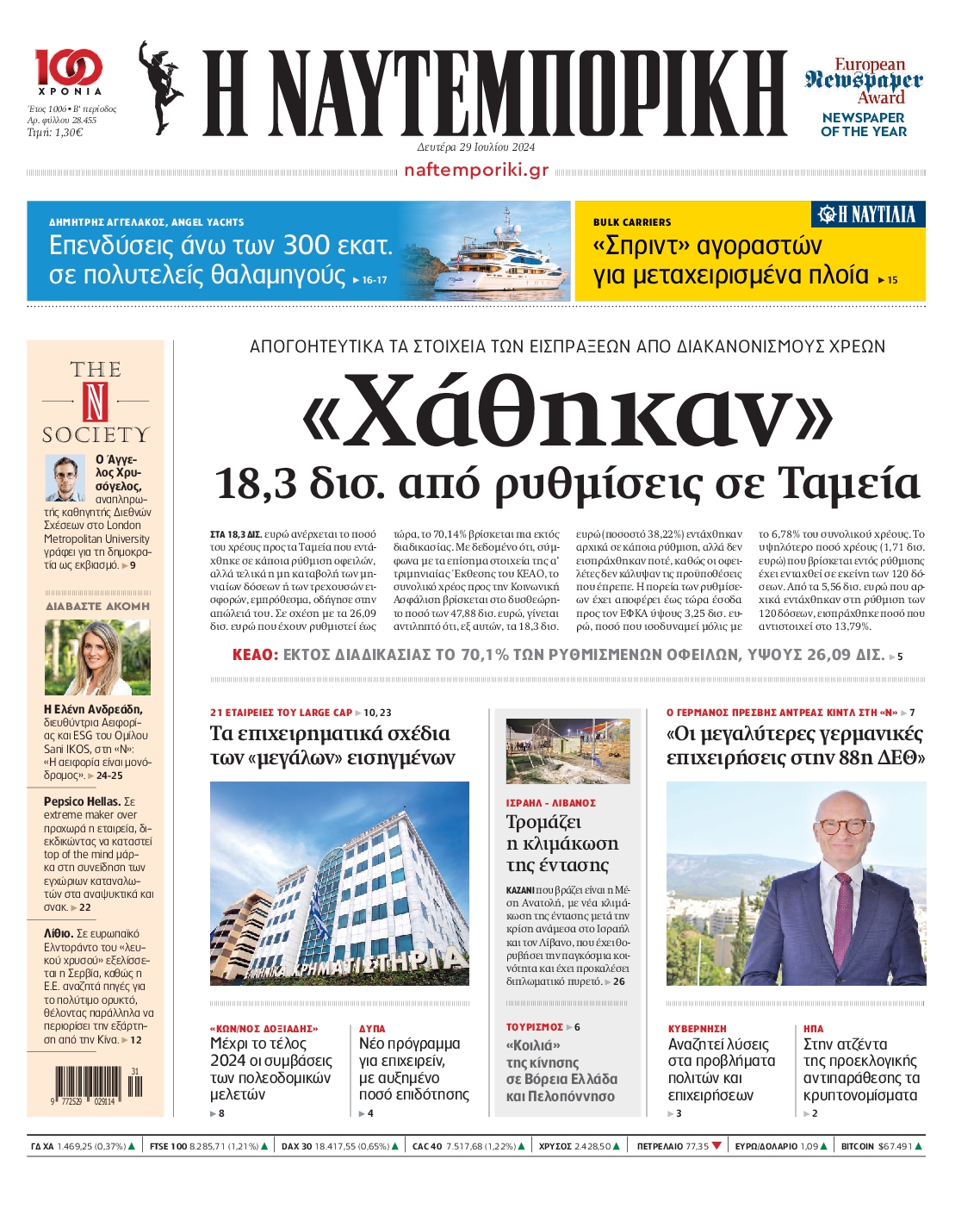 Εξώφυλο εφημερίδας ΝΑΥΤΕΜΠΟΡΙΚΗ 2024-07-29