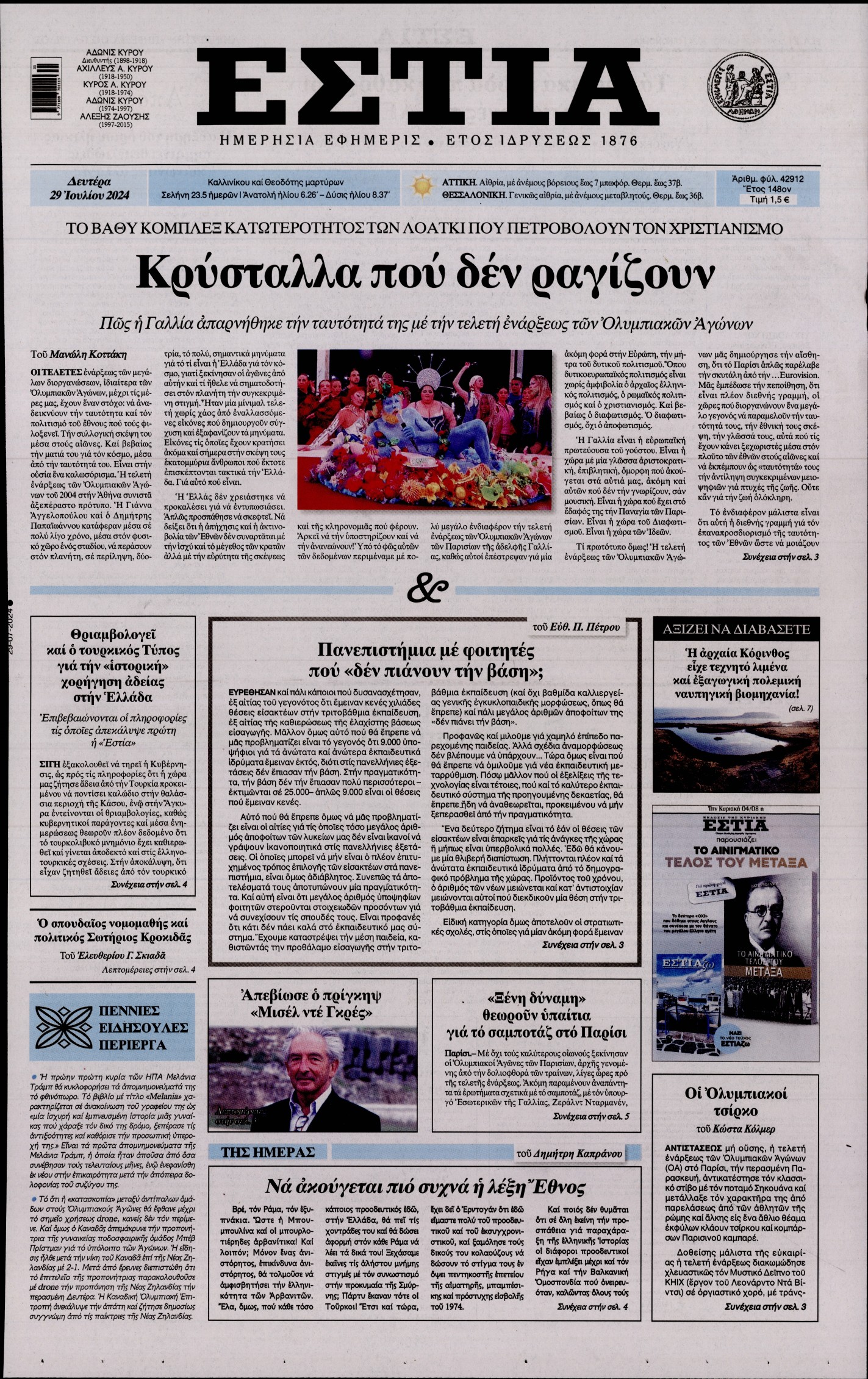 Εξώφυλο εφημερίδας ΕΣΤΙΑ 2024-07-29