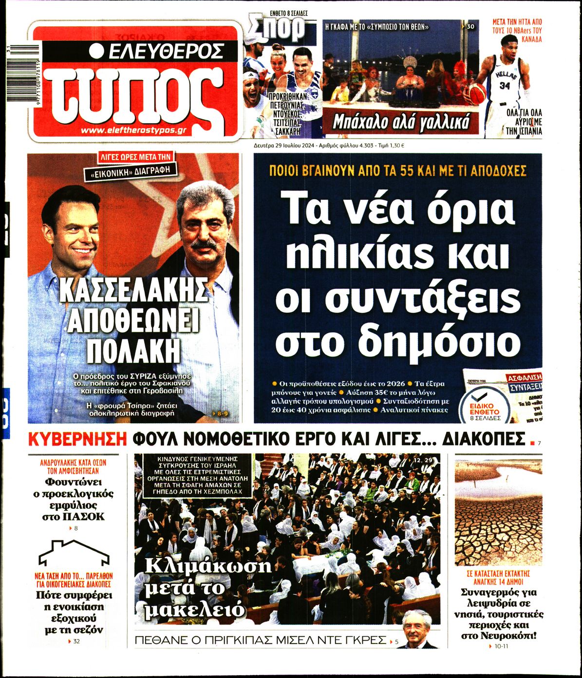 Εξώφυλο εφημερίδας ΕΛΕΥΘΕΡΟΣ ΤΥΠΟΣ 2024-07-29