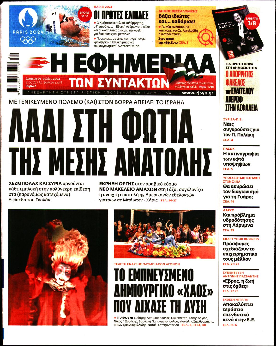 Εξώφυλο εφημερίδας ΤΩΝ ΣΥΝΤΑΚΤΩΝ 2024-07-29