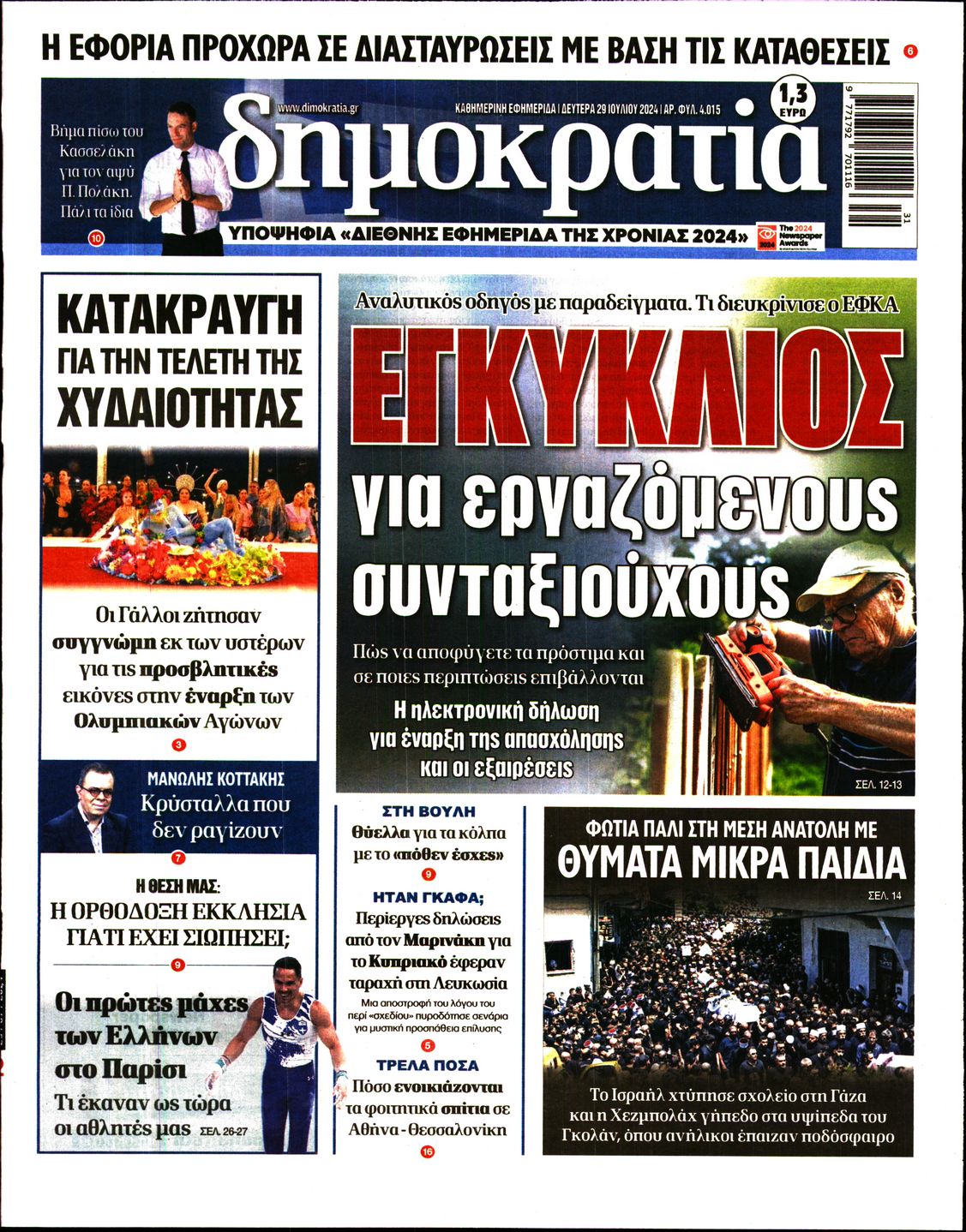 Εξώφυλο εφημερίδας ΔΗΜΟΚΡΑΤΙΑ 2024-07-29