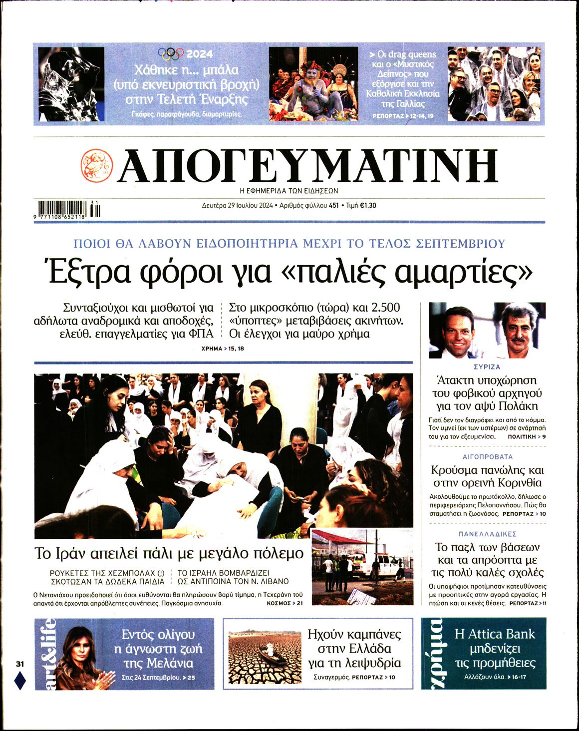 Εξώφυλο εφημερίδας ΑΠΟΓΕΥΜΑΤΙΝΗ 2024-07-29