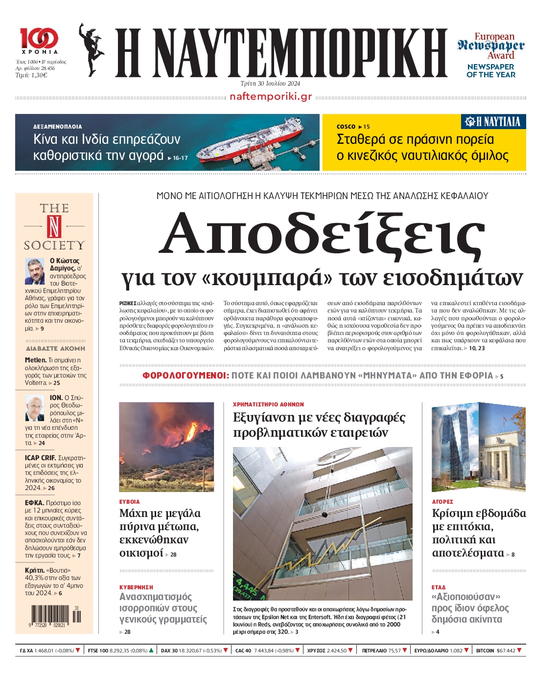 Εξώφυλο εφημερίδας ΝΑΥΤΕΜΠΟΡΙΚΗ 2024-07-30